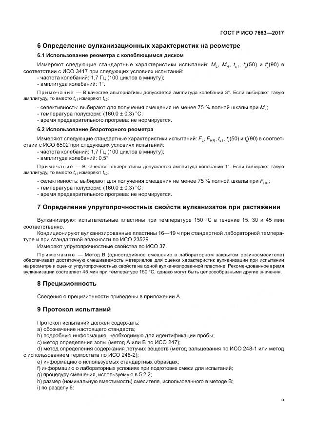ГОСТ Р ИСО 7663-2017, страница 9