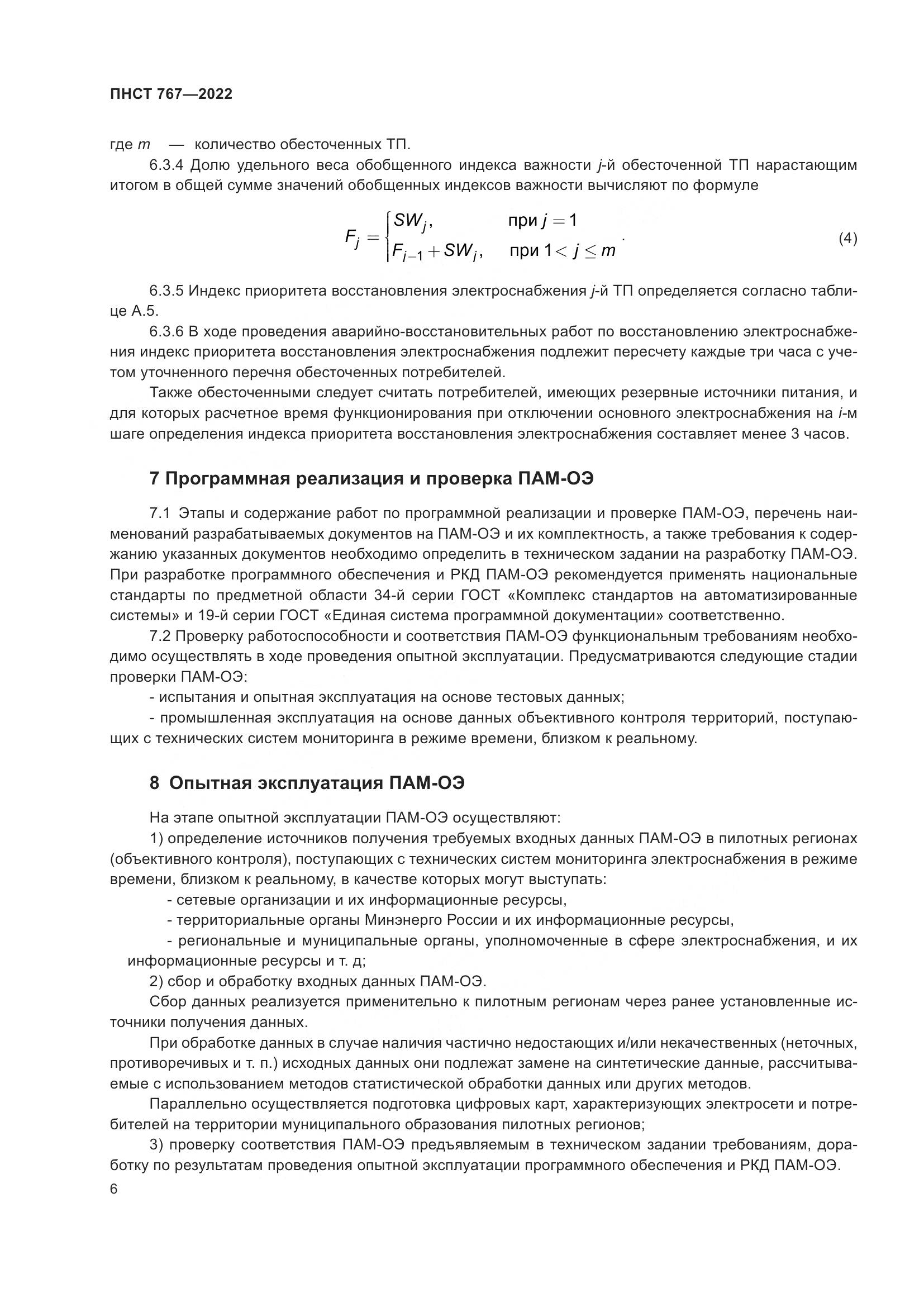 ПНСТ 767-2022, страница 10
