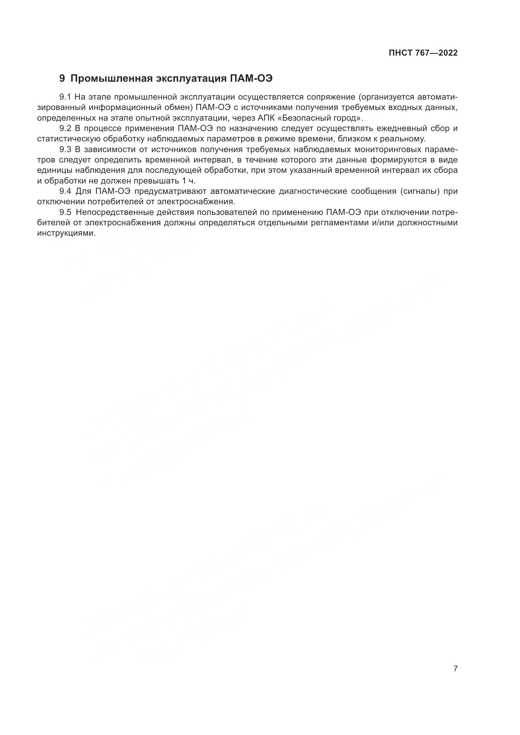 ПНСТ 767-2022, страница 11
