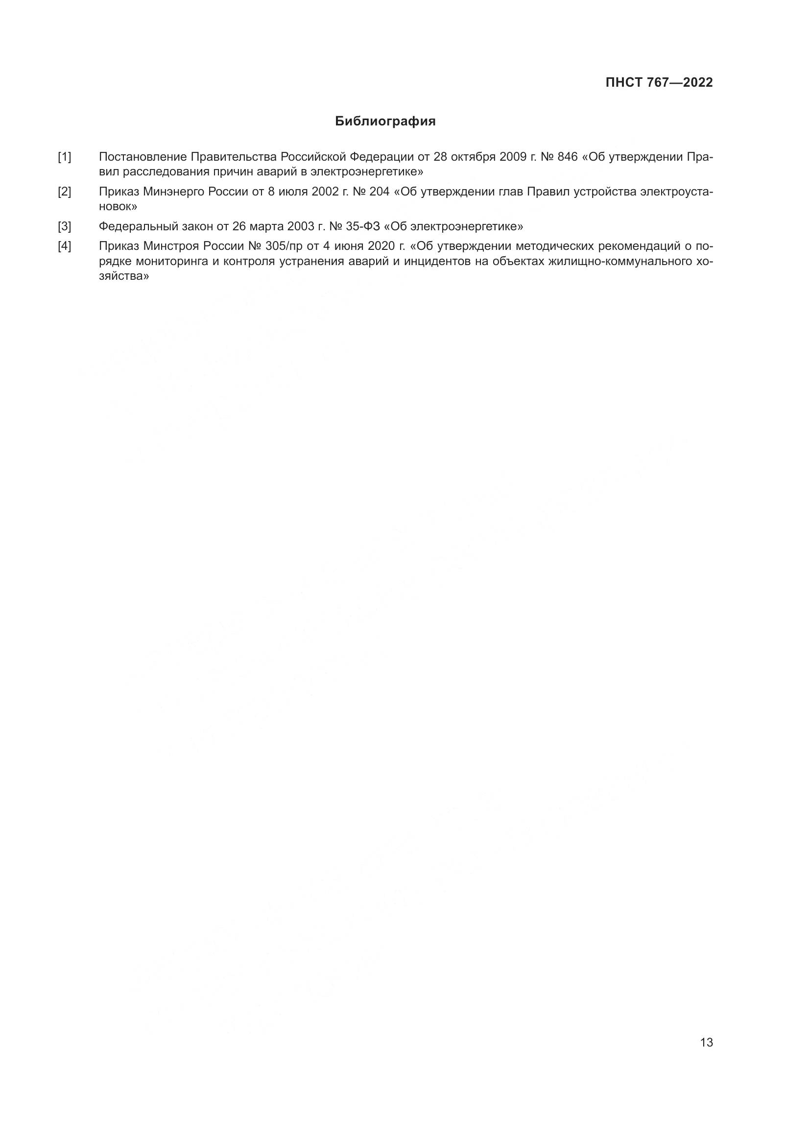 ПНСТ 767-2022, страница 17