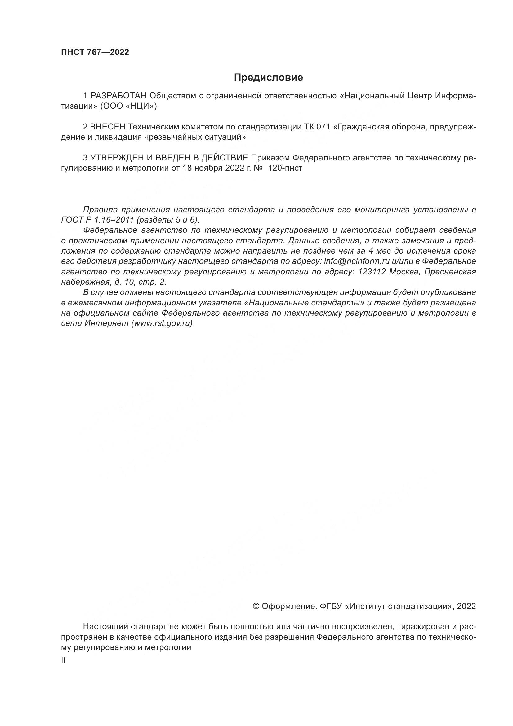 ПНСТ 767-2022, страница 2