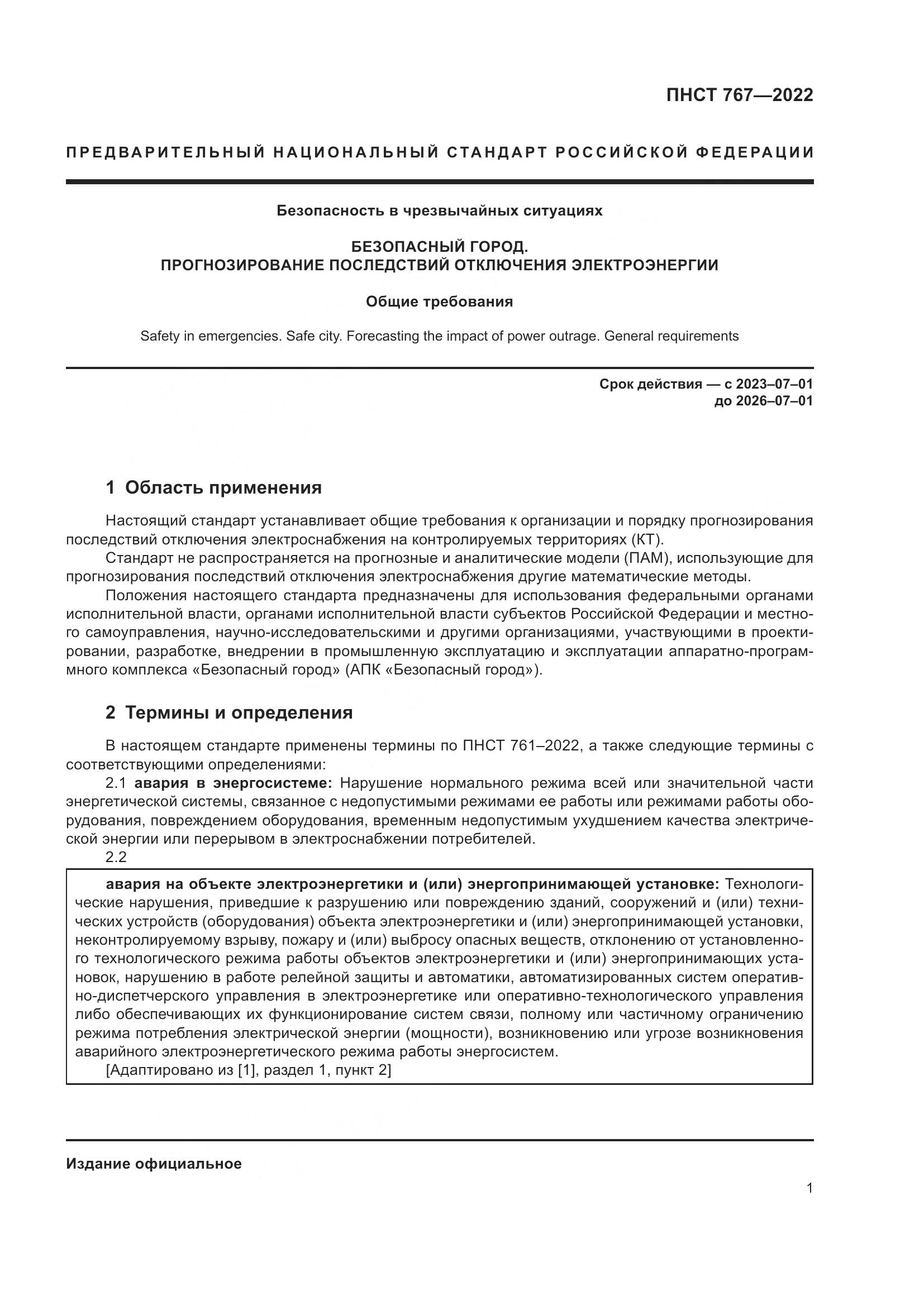 ПНСТ 767-2022, страница 5