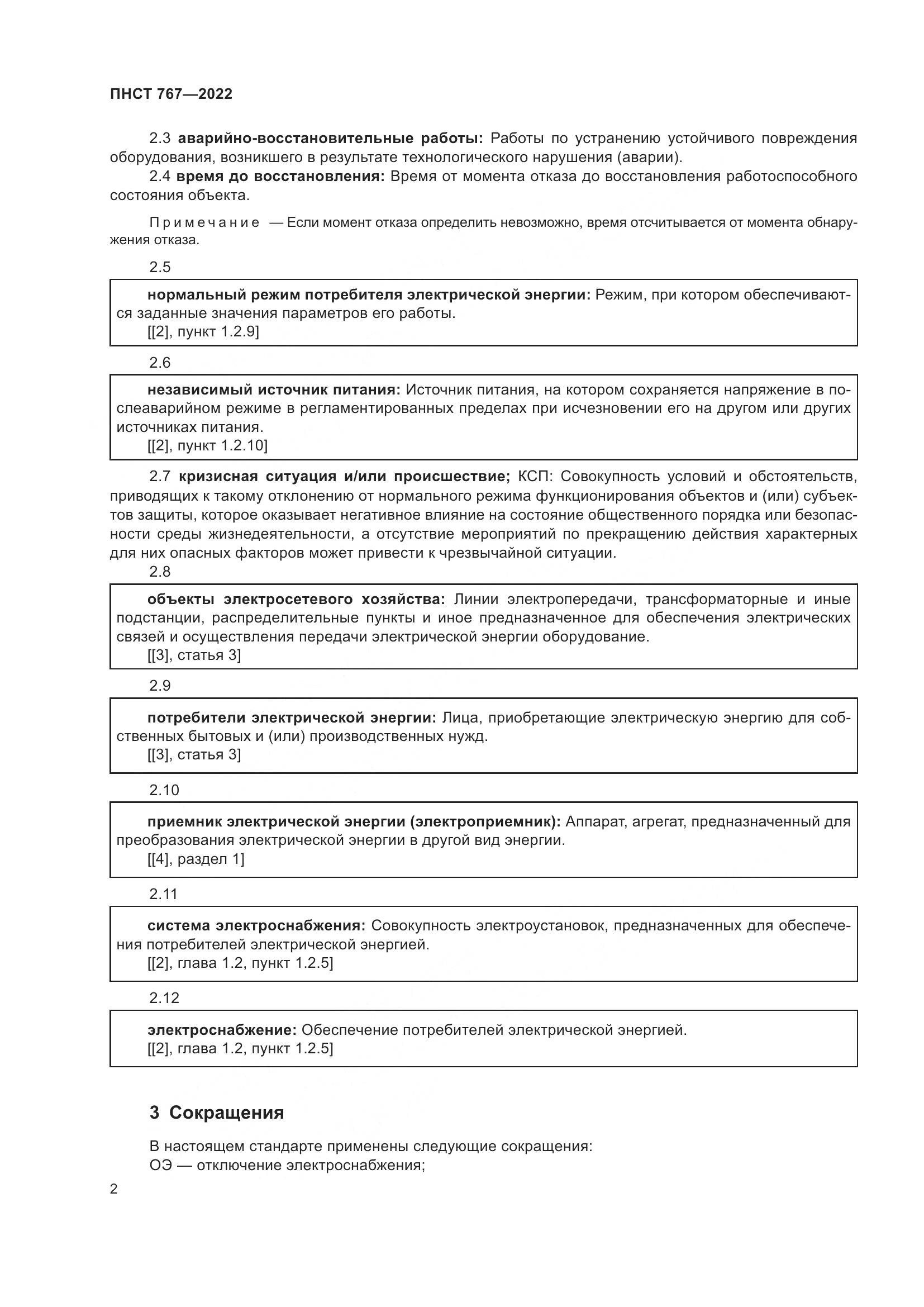 ПНСТ 767-2022, страница 6