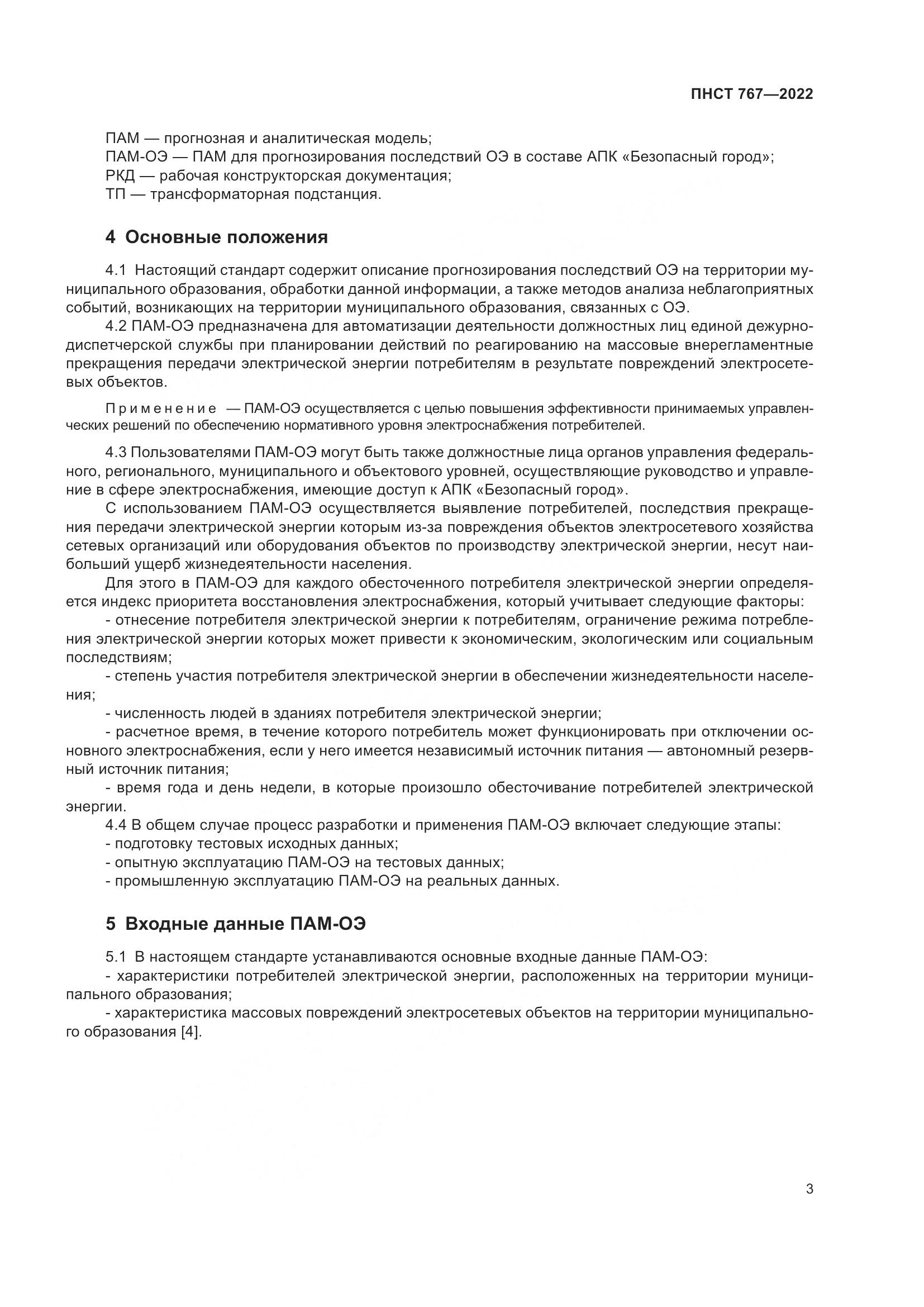 ПНСТ 767-2022, страница 7