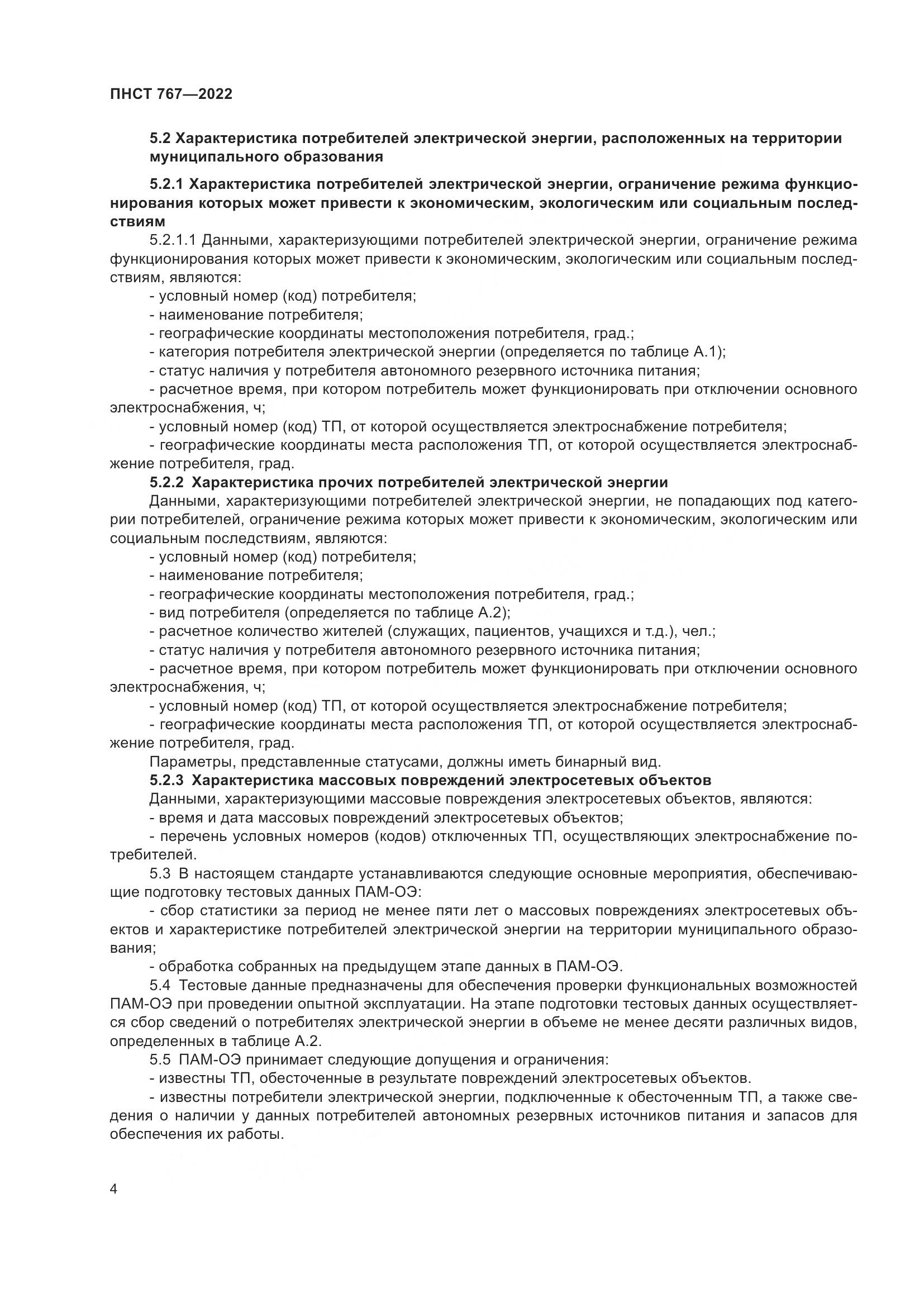 ПНСТ 767-2022, страница 8