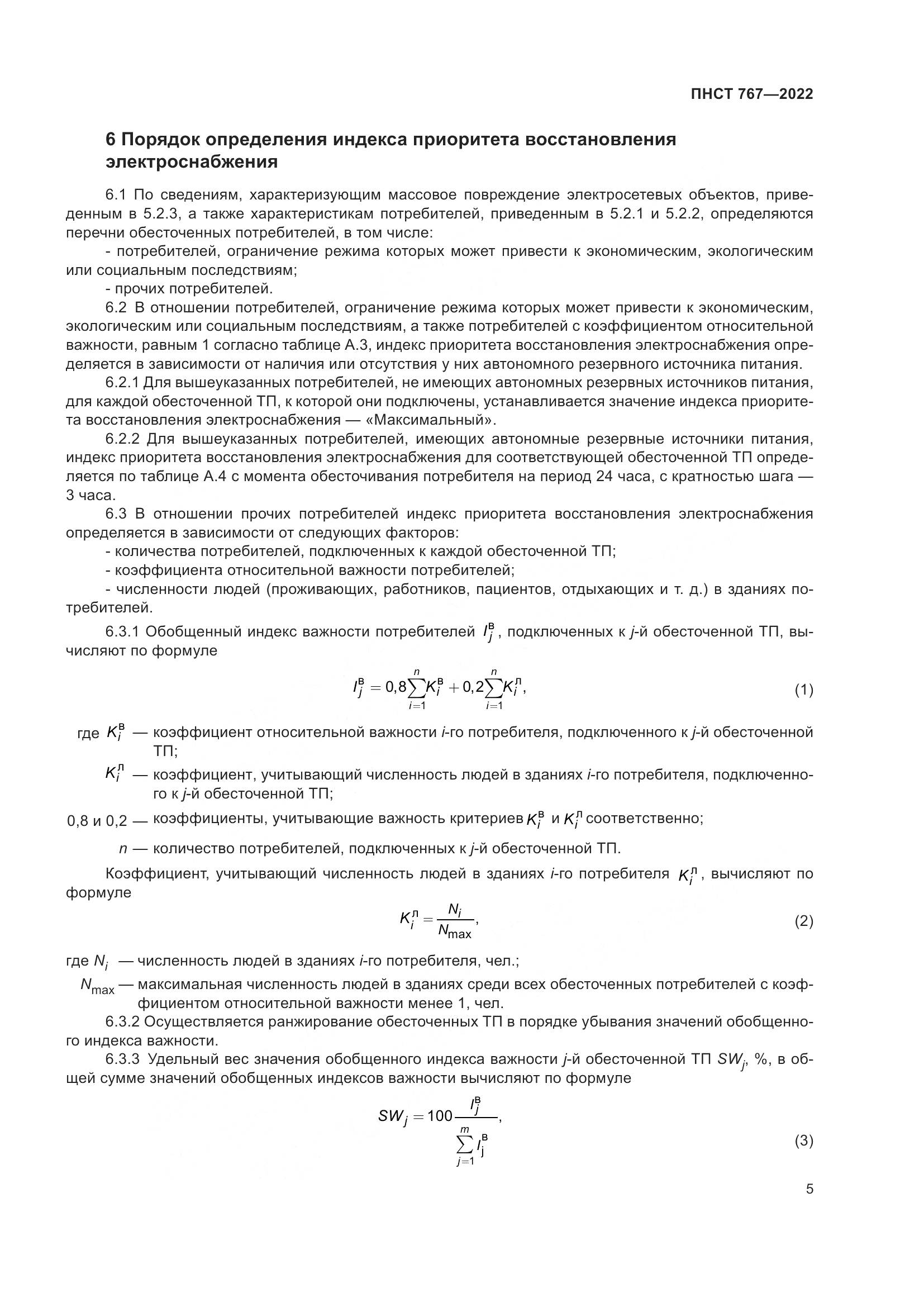 ПНСТ 767-2022, страница 9