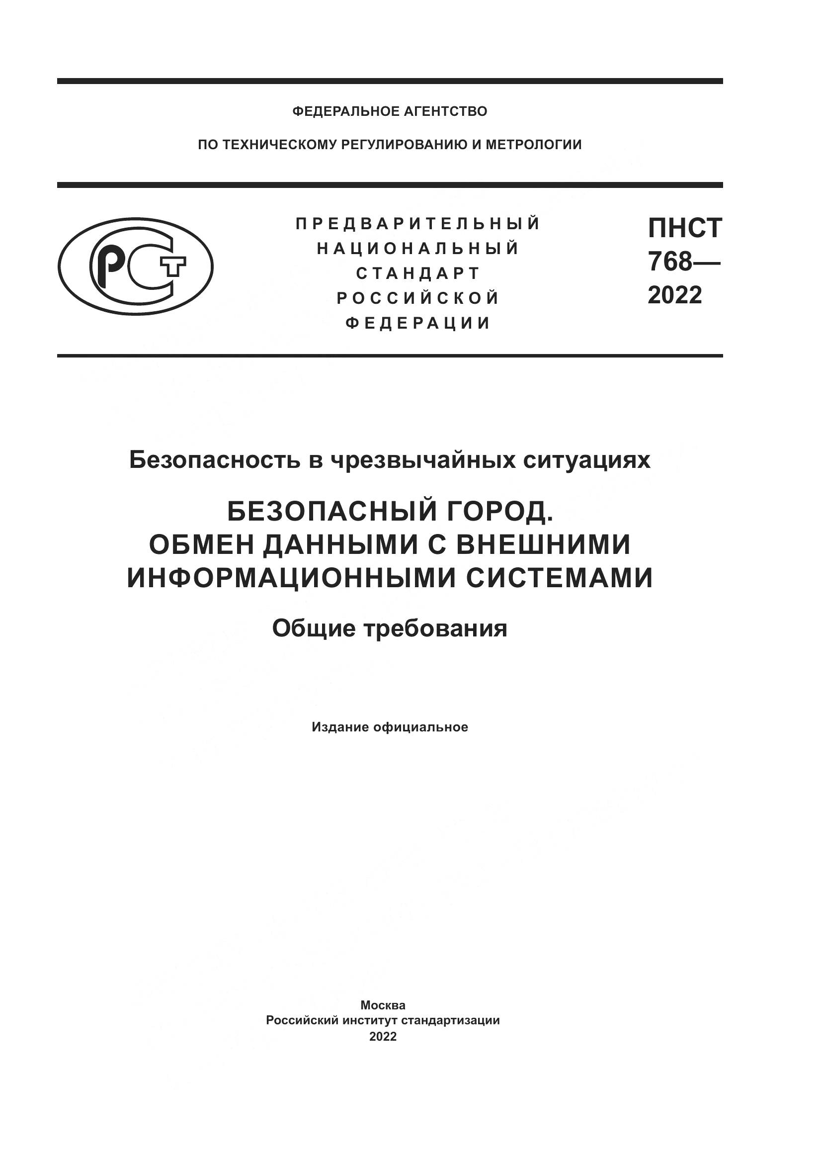 ПНСТ 768-2022, страница 1