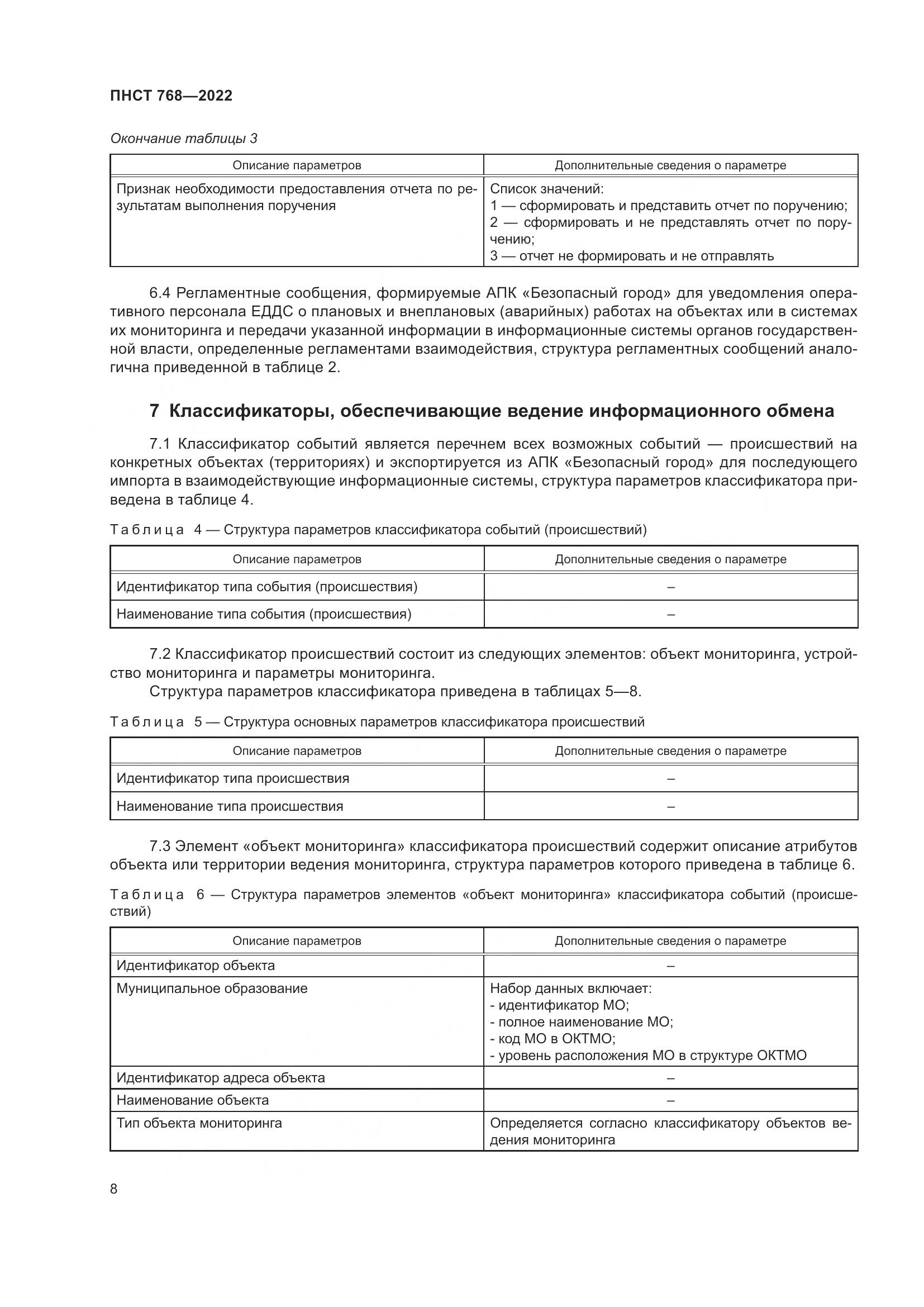 ПНСТ 768-2022, страница 10