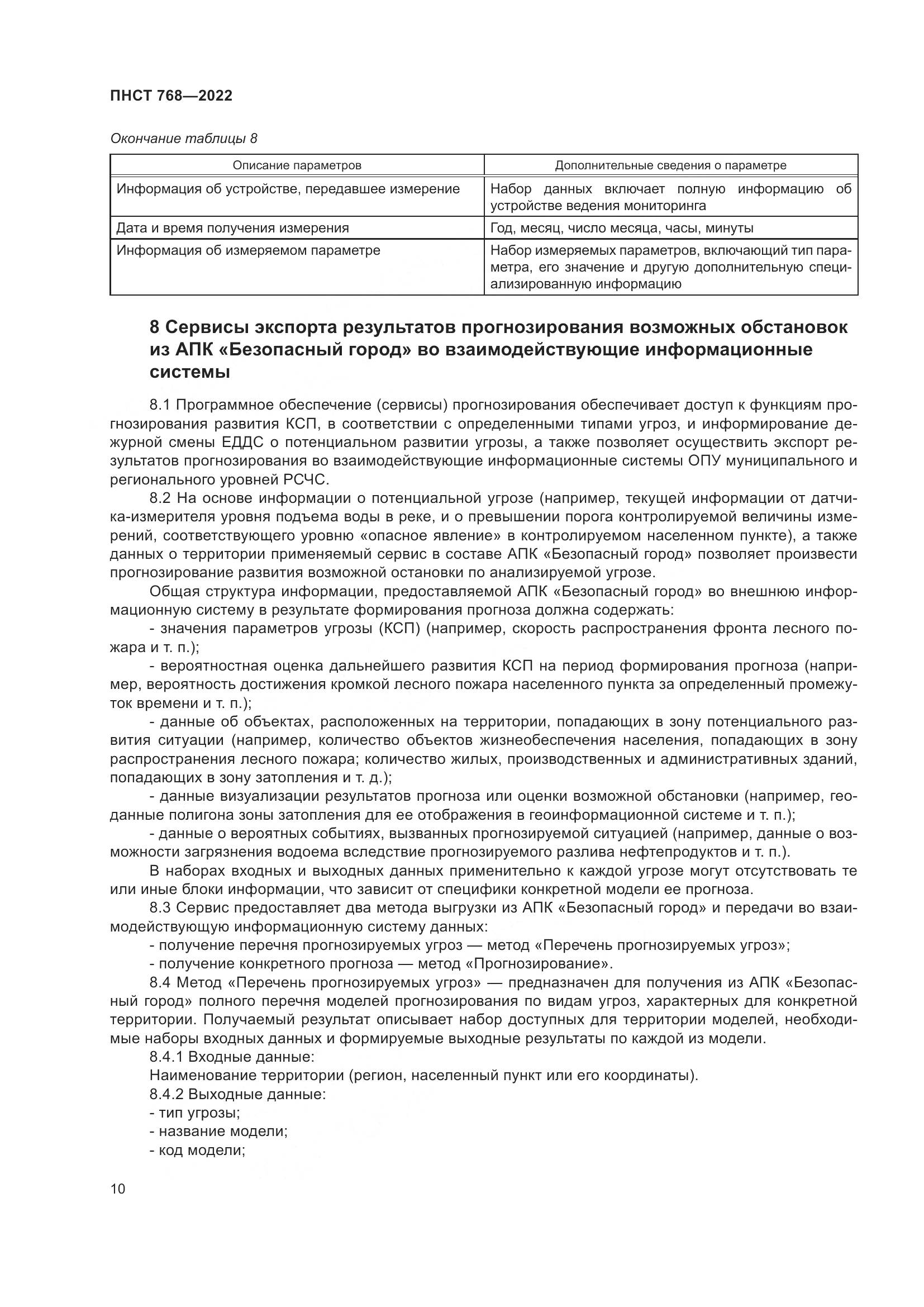 ПНСТ 768-2022, страница 12