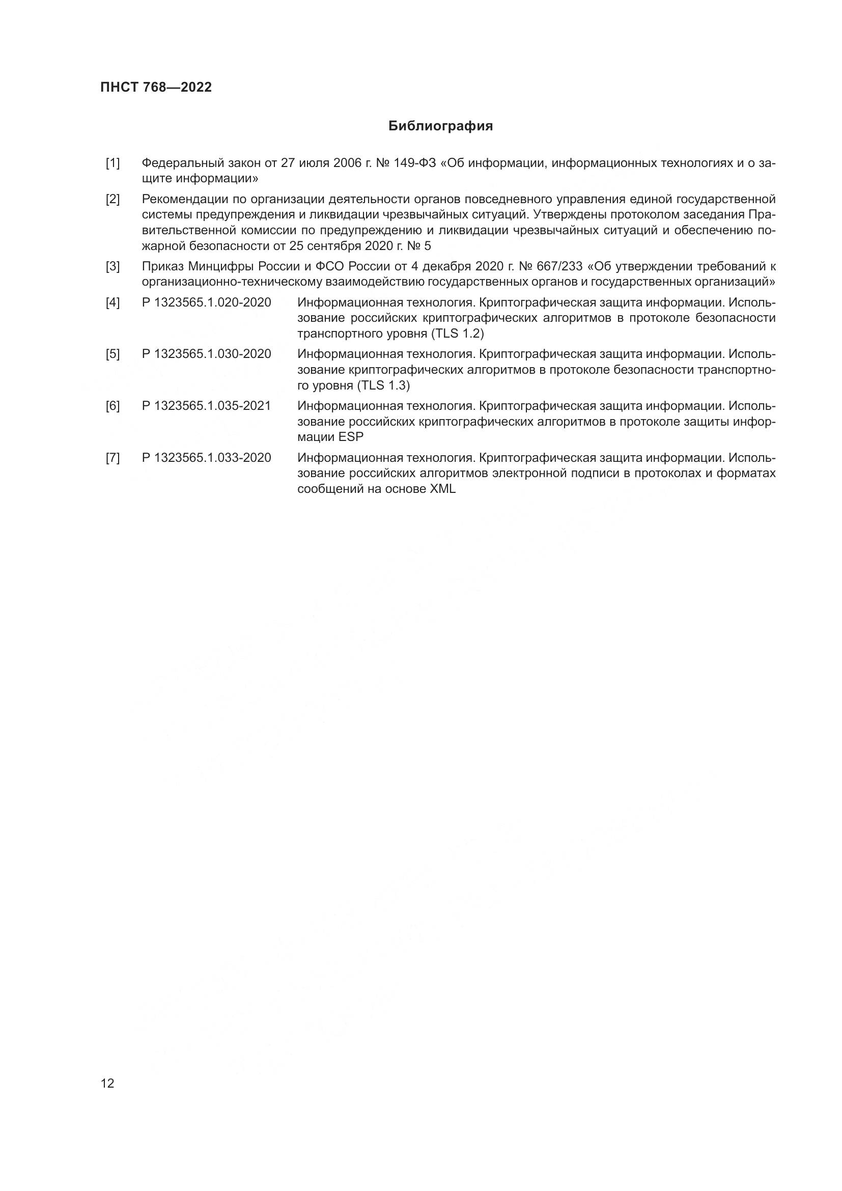 ПНСТ 768-2022, страница 14