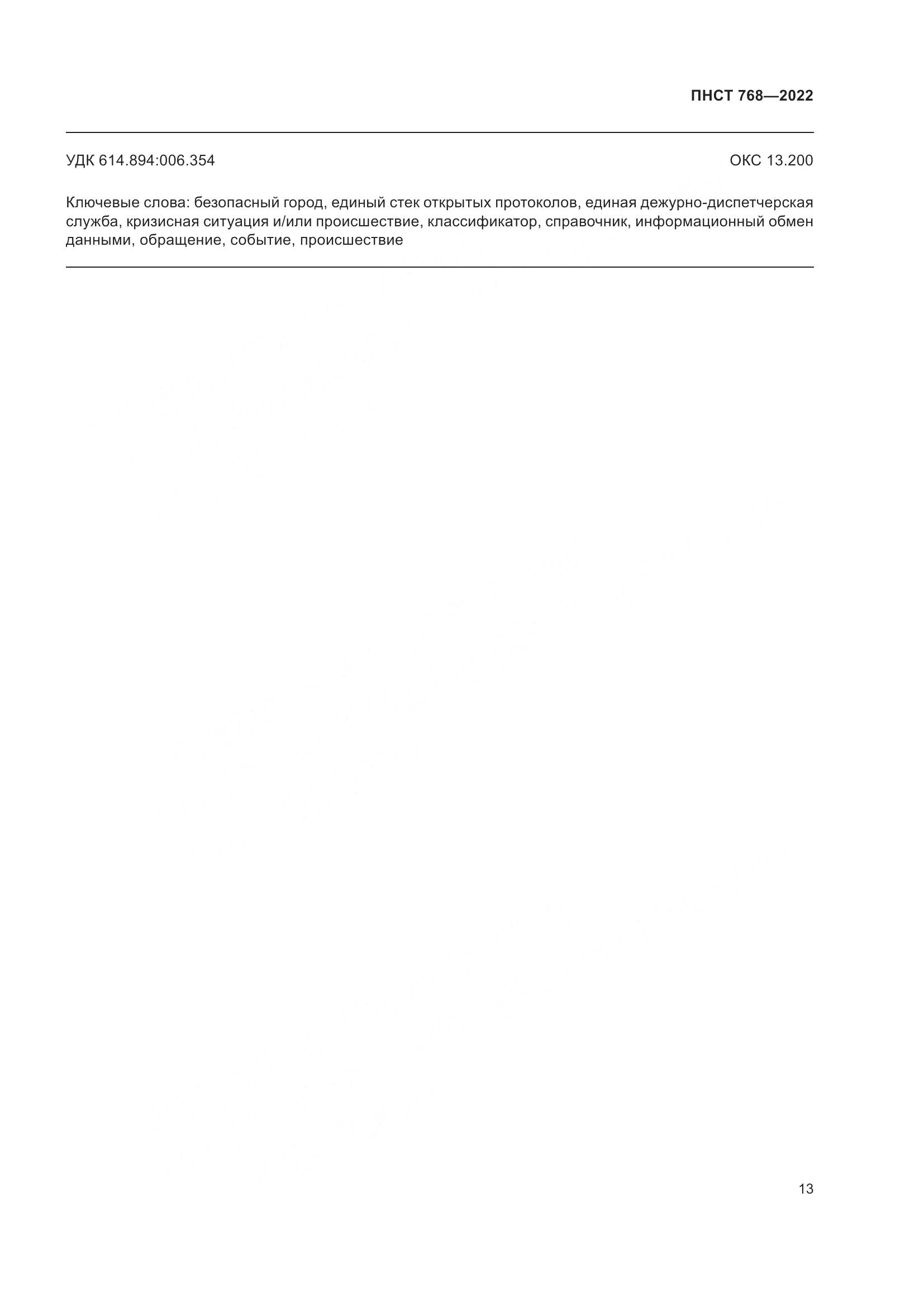 ПНСТ 768-2022, страница 15