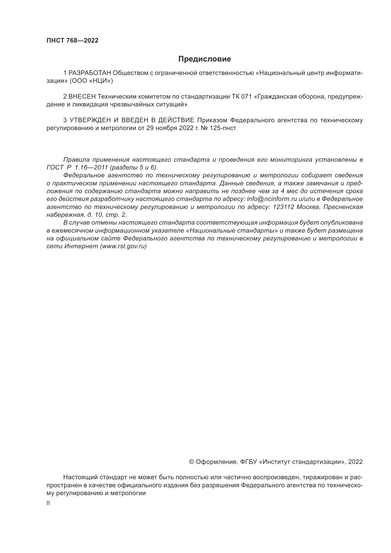 ПНСТ 768-2022, страница 2