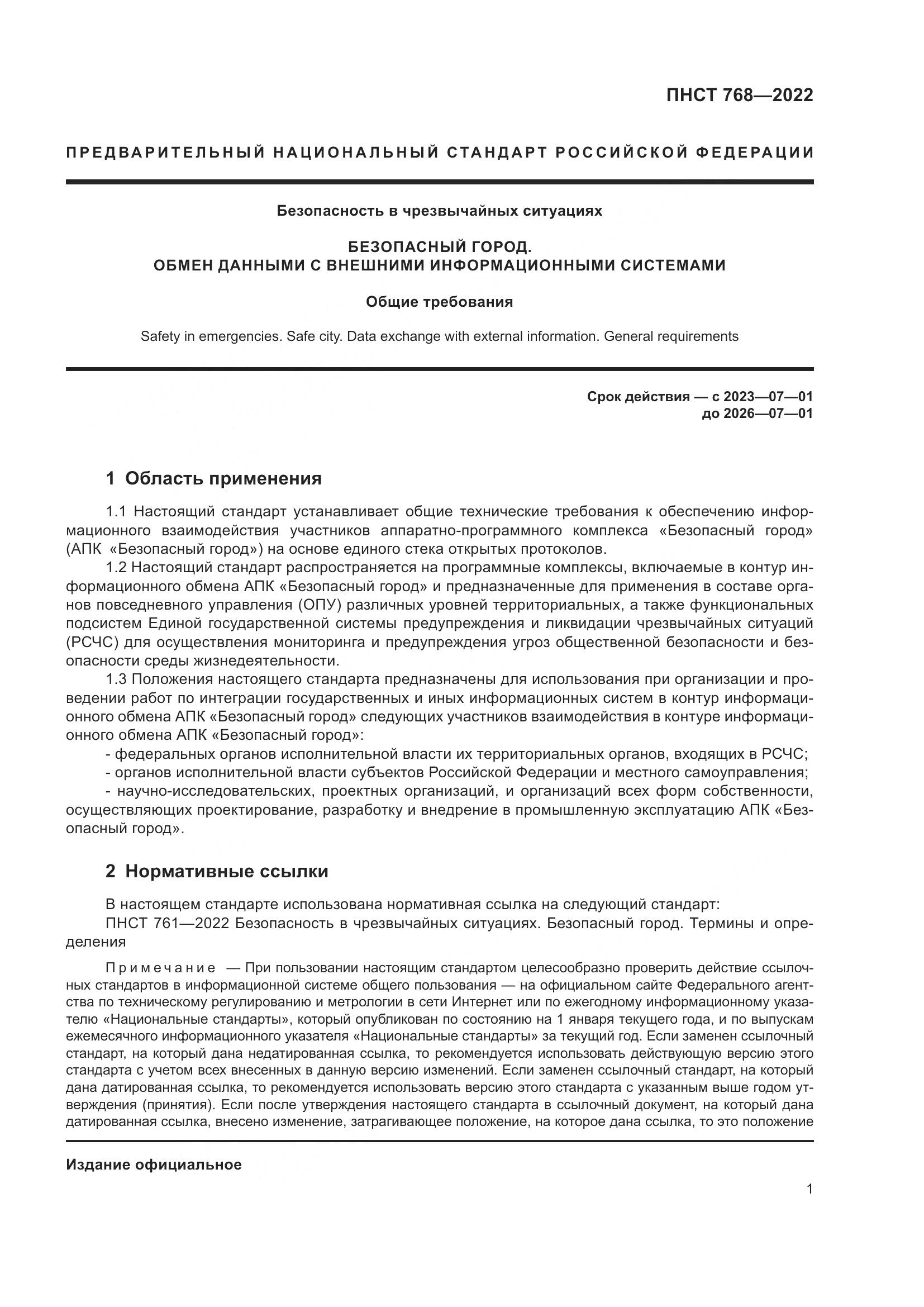 ПНСТ 768-2022, страница 3