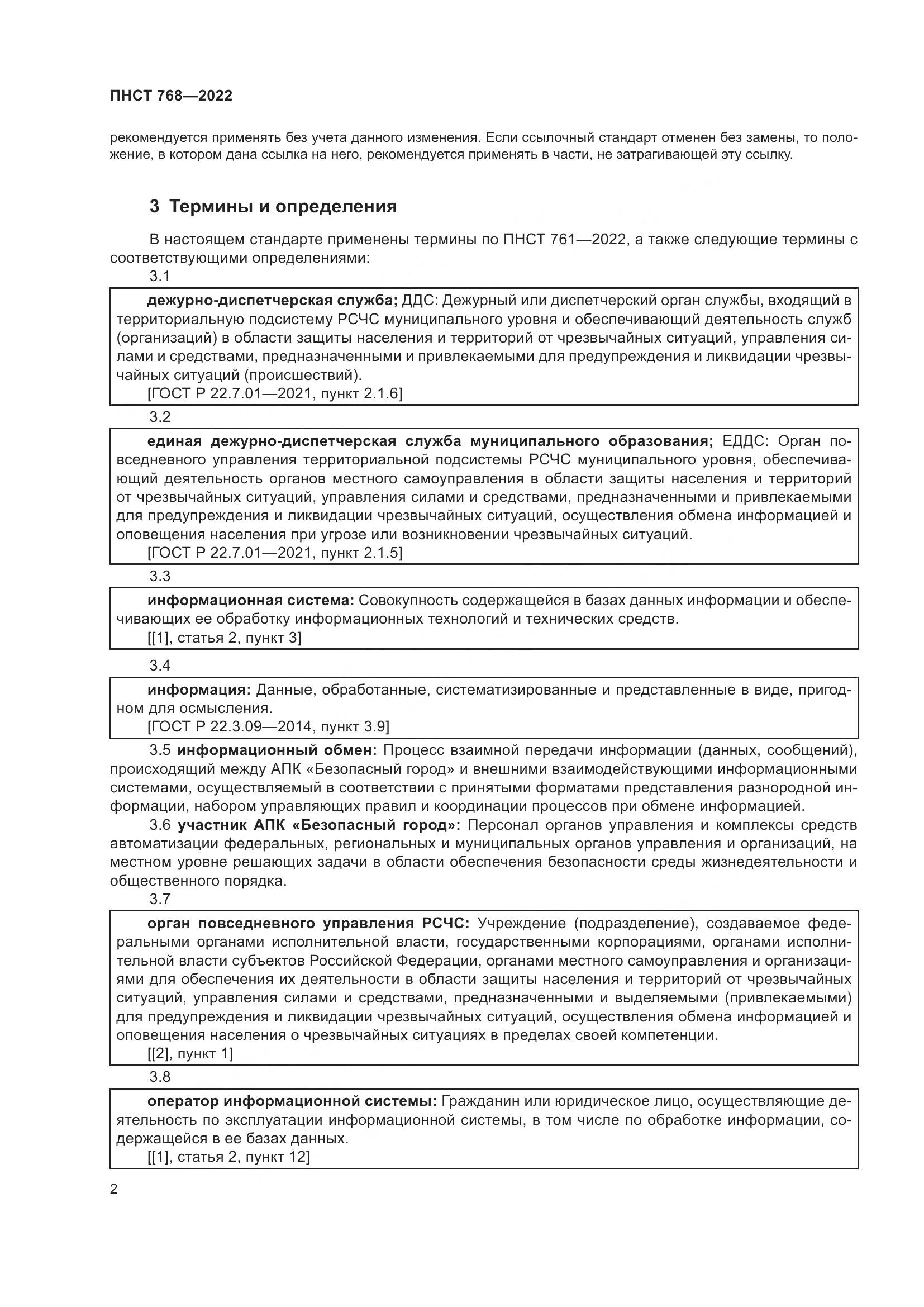 ПНСТ 768-2022, страница 4