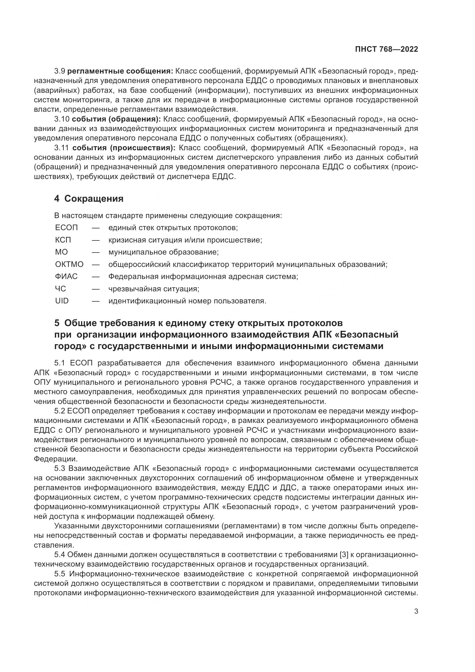 ПНСТ 768-2022, страница 5
