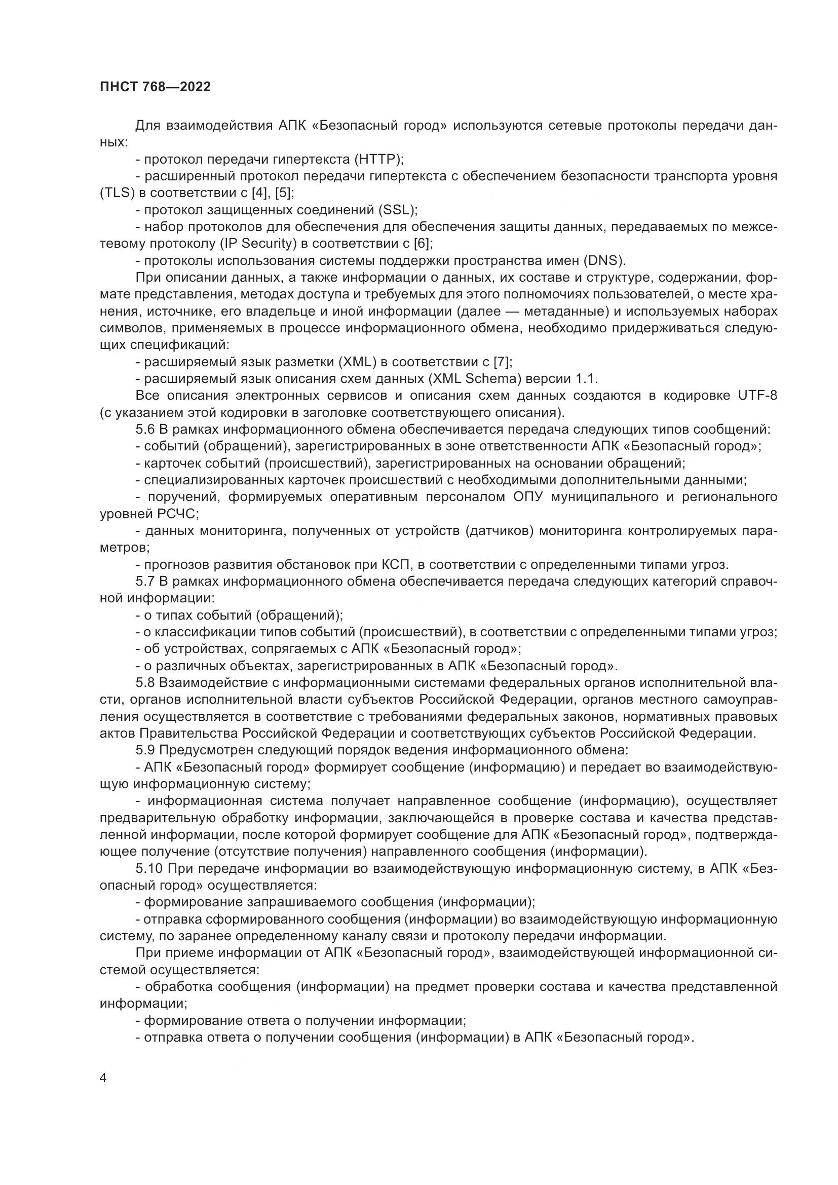ПНСТ 768-2022, страница 6