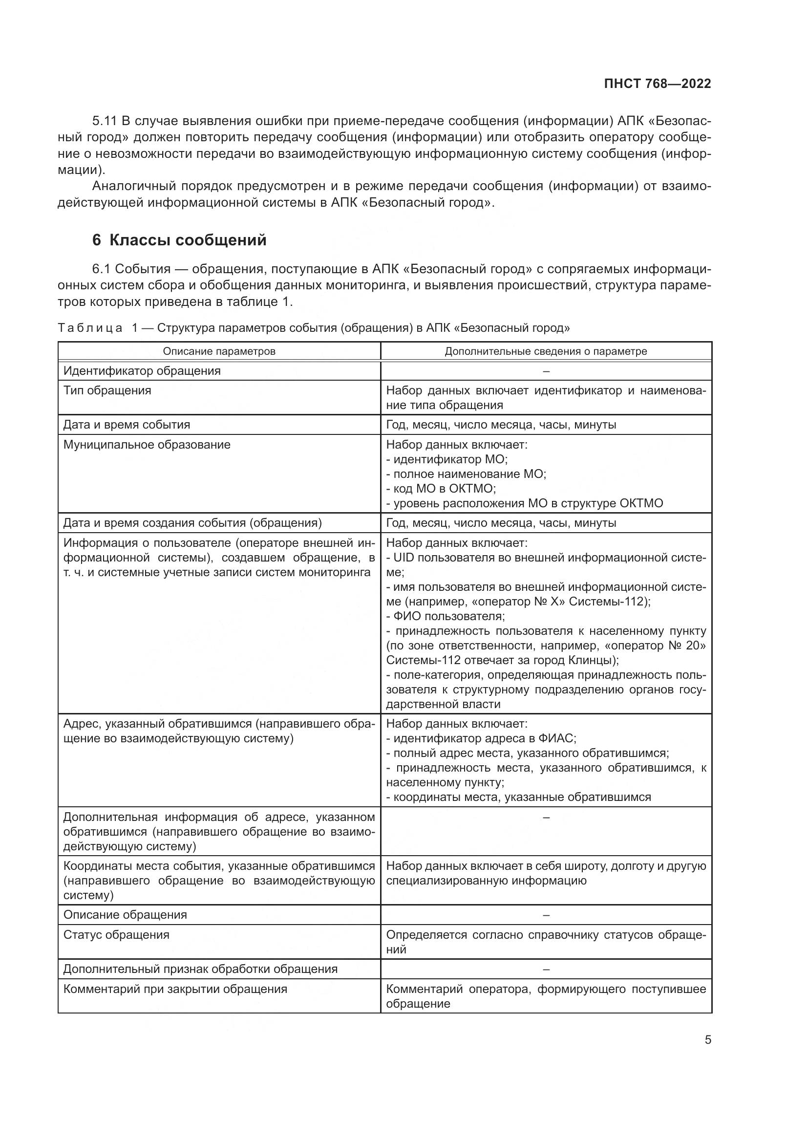 ПНСТ 768-2022, страница 7