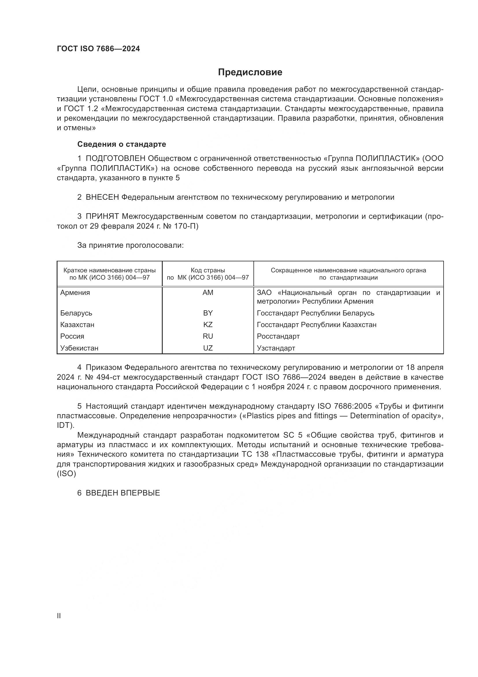ГОСТ ISO 7686-2024, страница 2