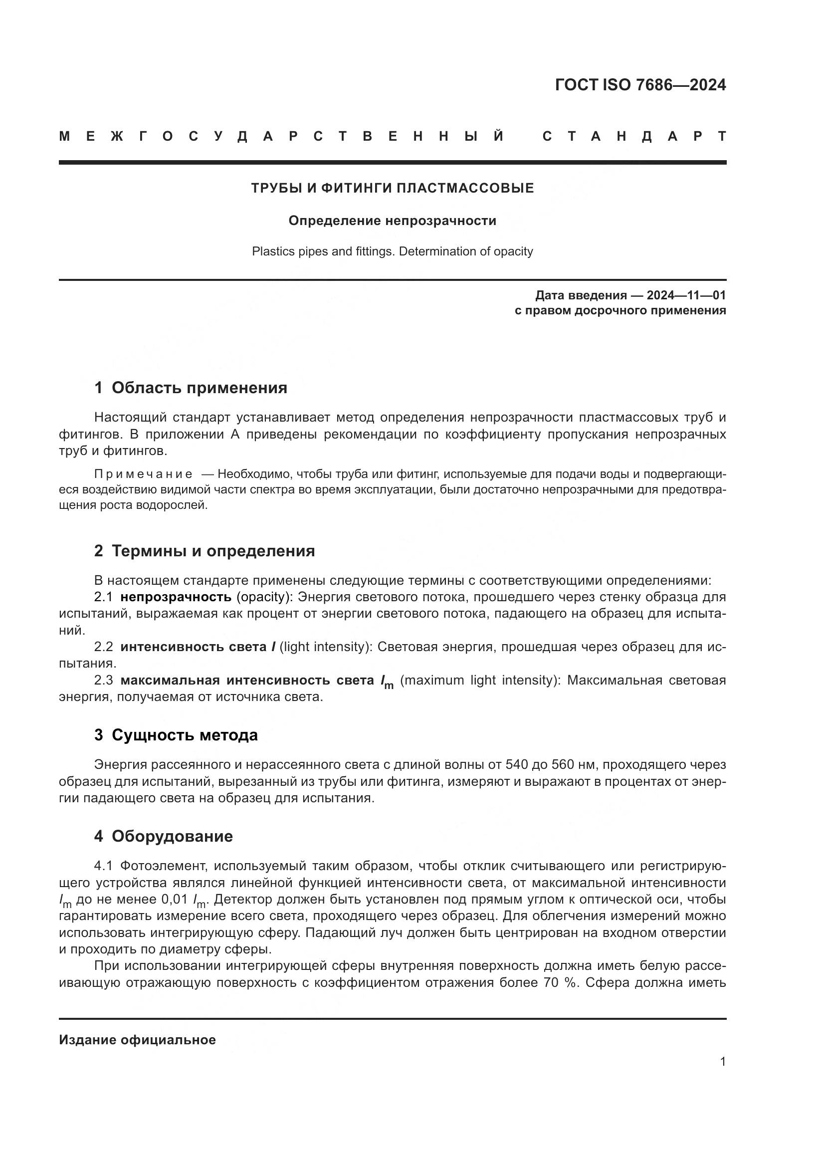 ГОСТ ISO 7686-2024, страница 6