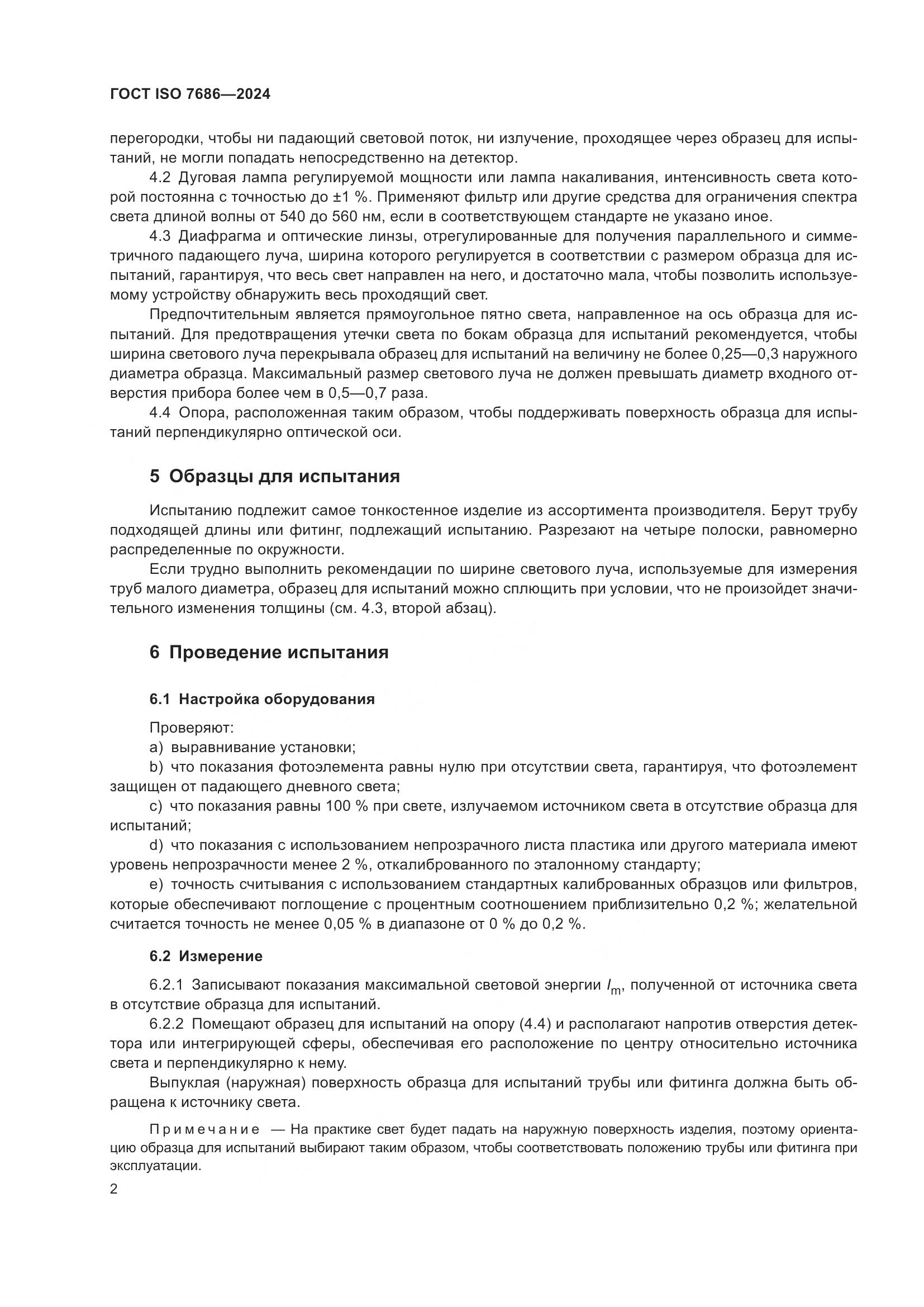 ГОСТ ISO 7686-2024, страница 7
