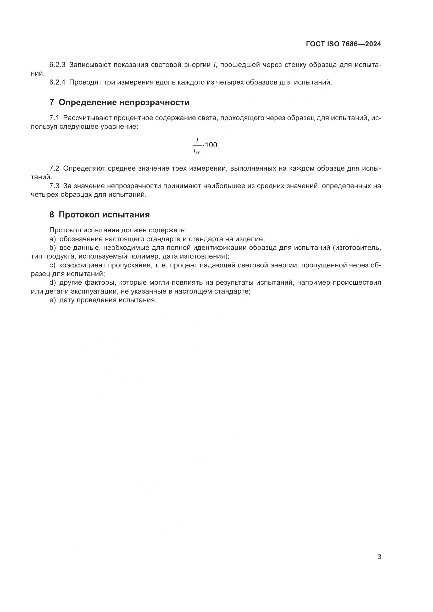 ГОСТ ISO 7686-2024, страница 8