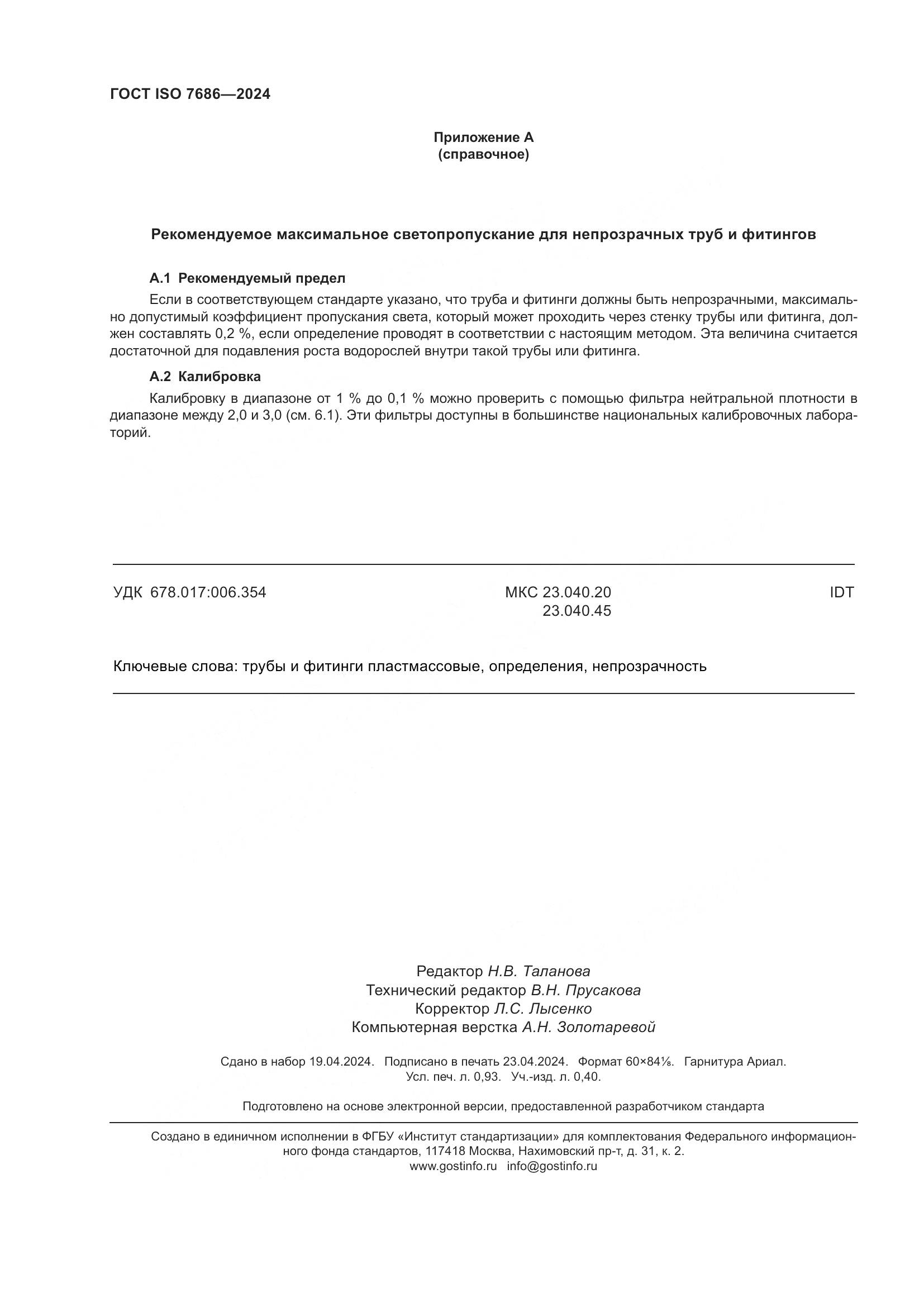 ГОСТ ISO 7686-2024, страница 9