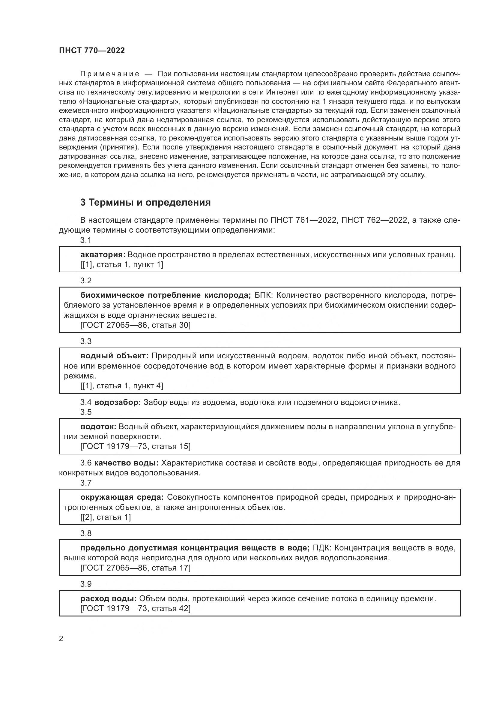 ПНСТ 770-2022, страница 6