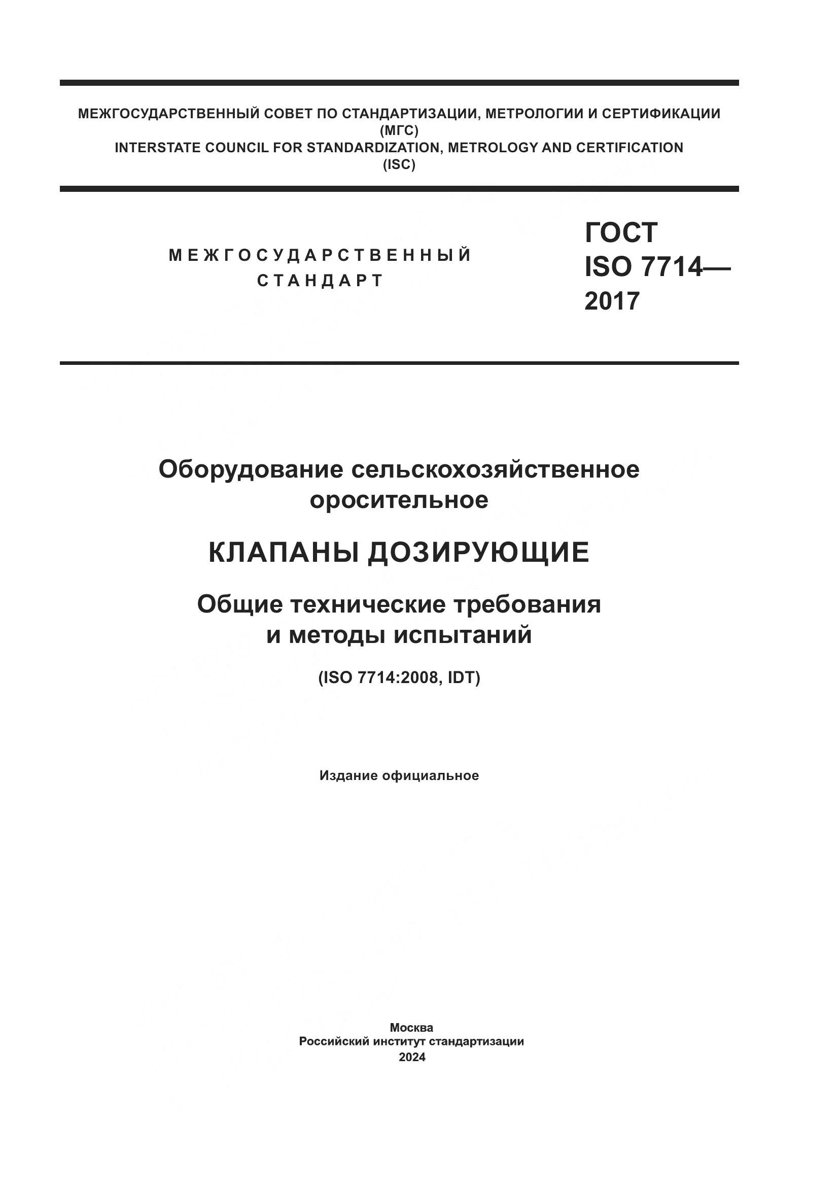 ГОСТ ISO 7714-2017, страница 1