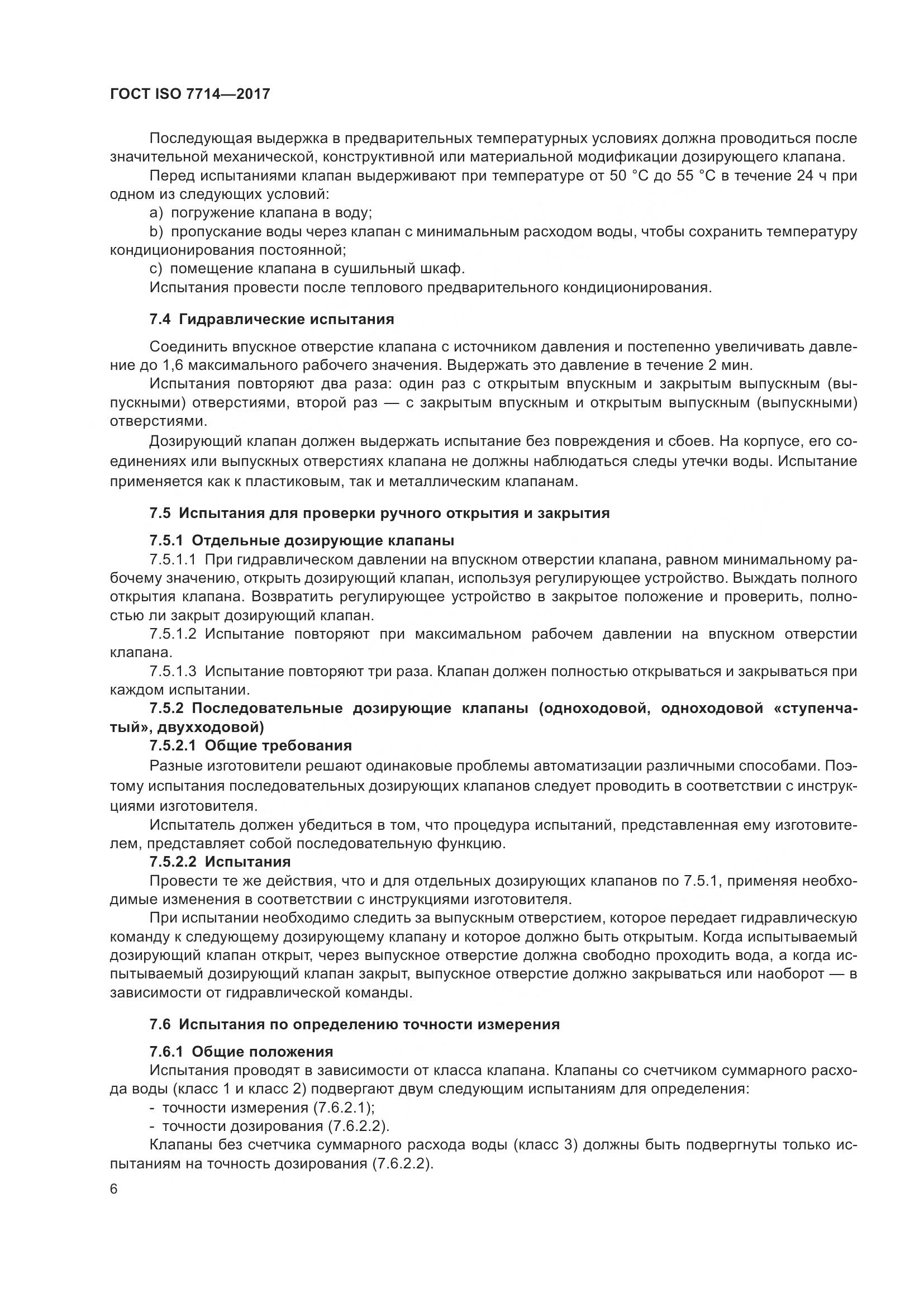 ГОСТ ISO 7714-2017, страница 10