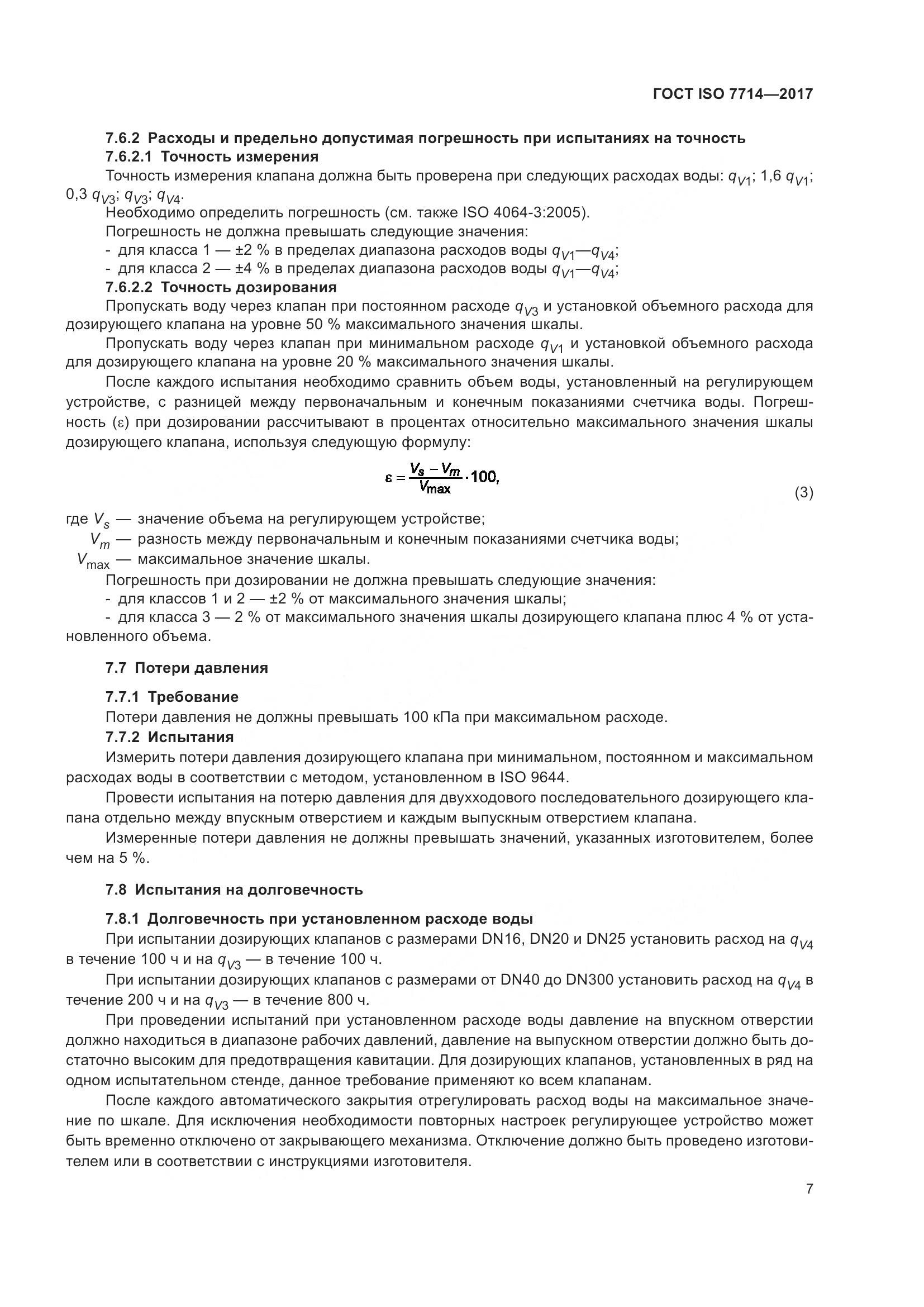 ГОСТ ISO 7714-2017, страница 11
