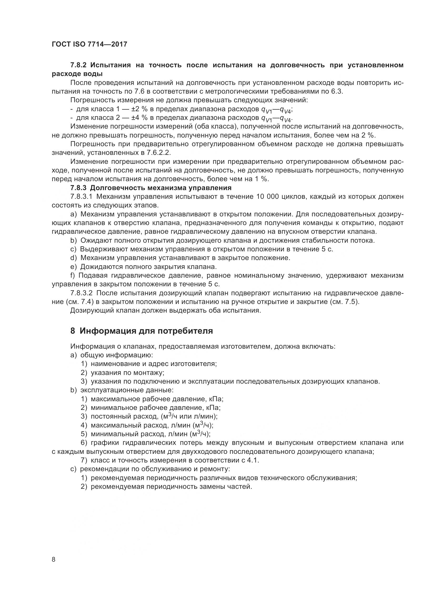 ГОСТ ISO 7714-2017, страница 12