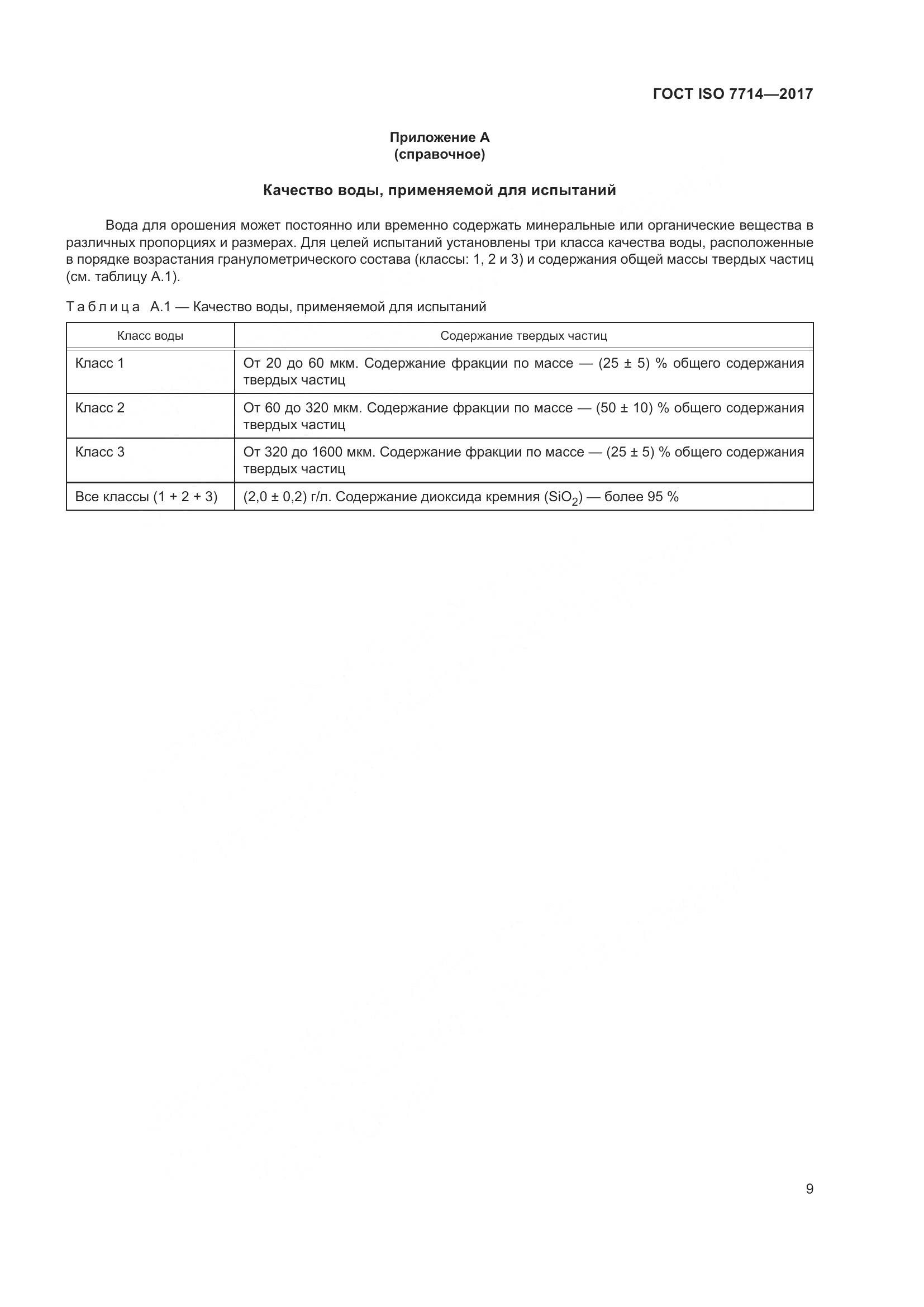 ГОСТ ISO 7714-2017, страница 13