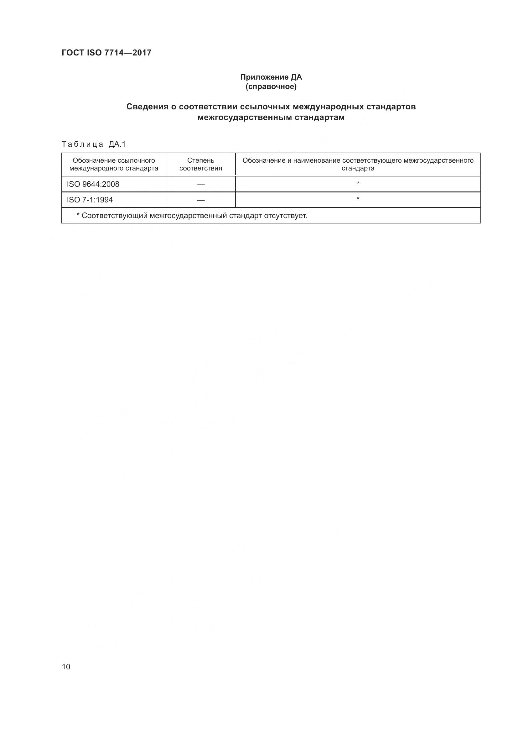 ГОСТ ISO 7714-2017, страница 14