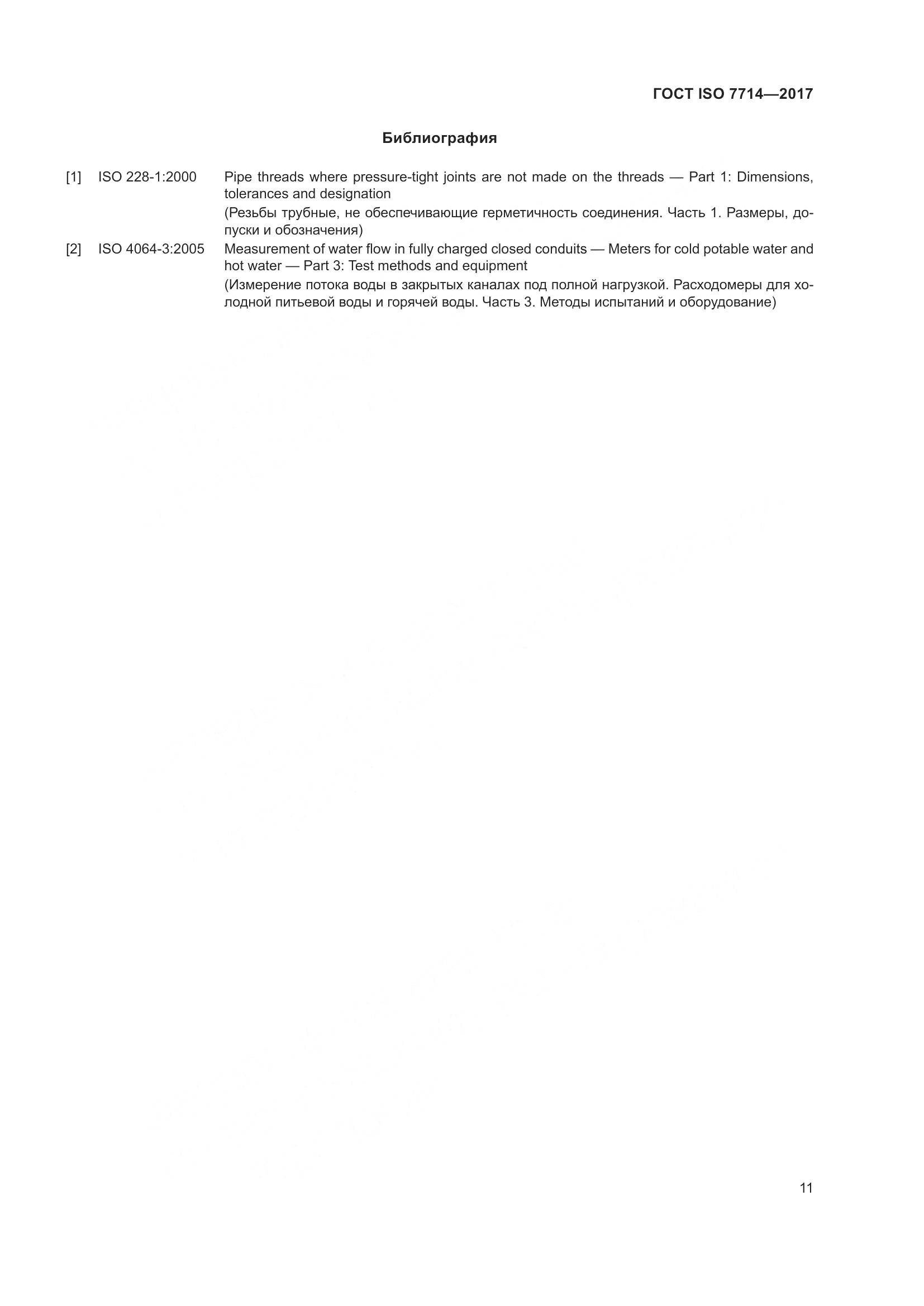 ГОСТ ISO 7714-2017, страница 15