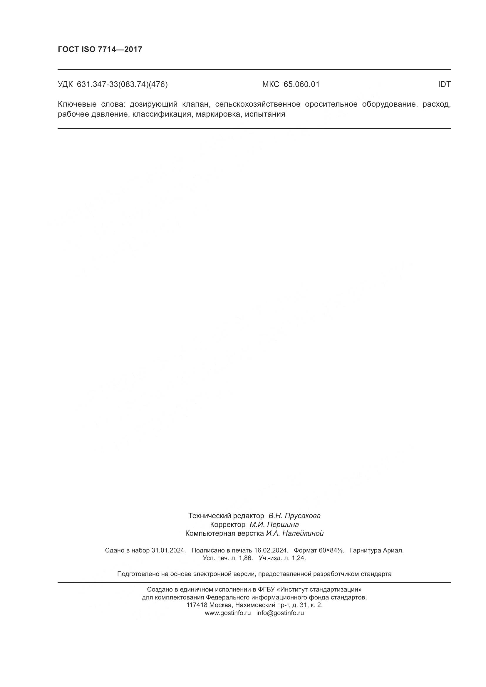 ГОСТ ISO 7714-2017, страница 16