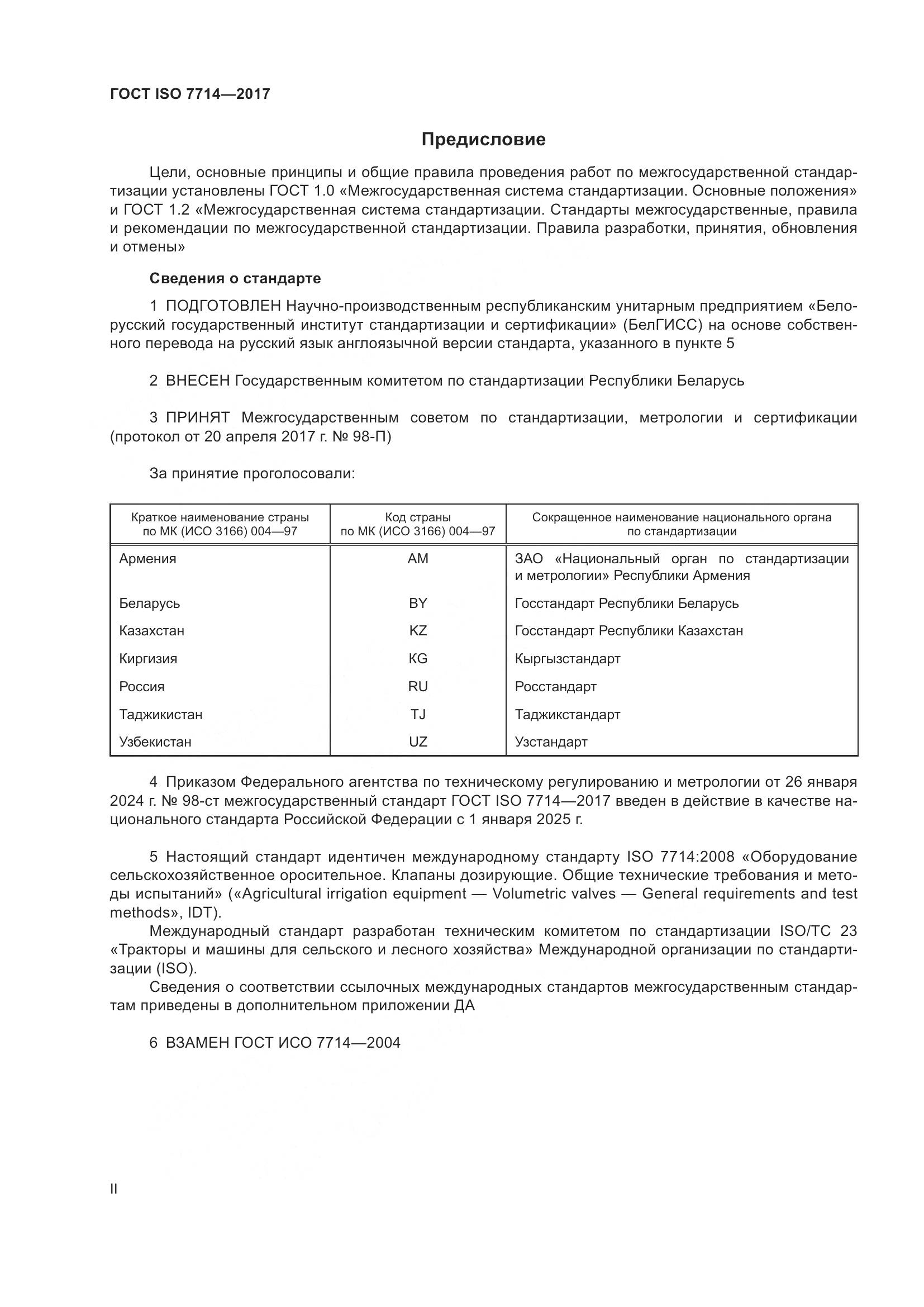 ГОСТ ISO 7714-2017, страница 2