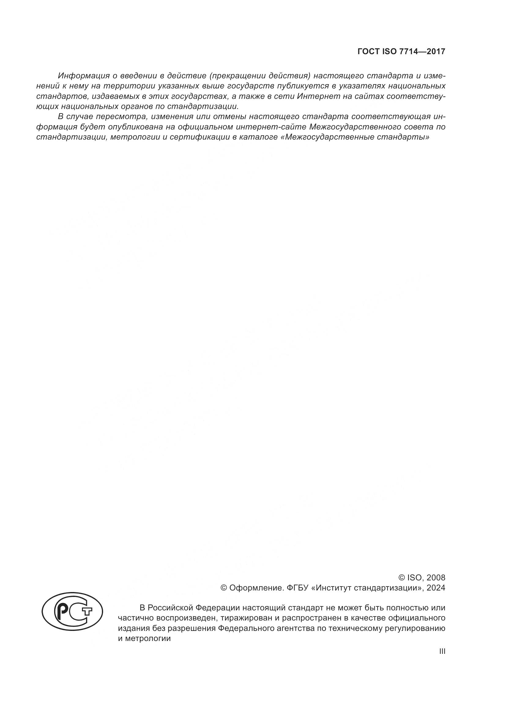 ГОСТ ISO 7714-2017, страница 3