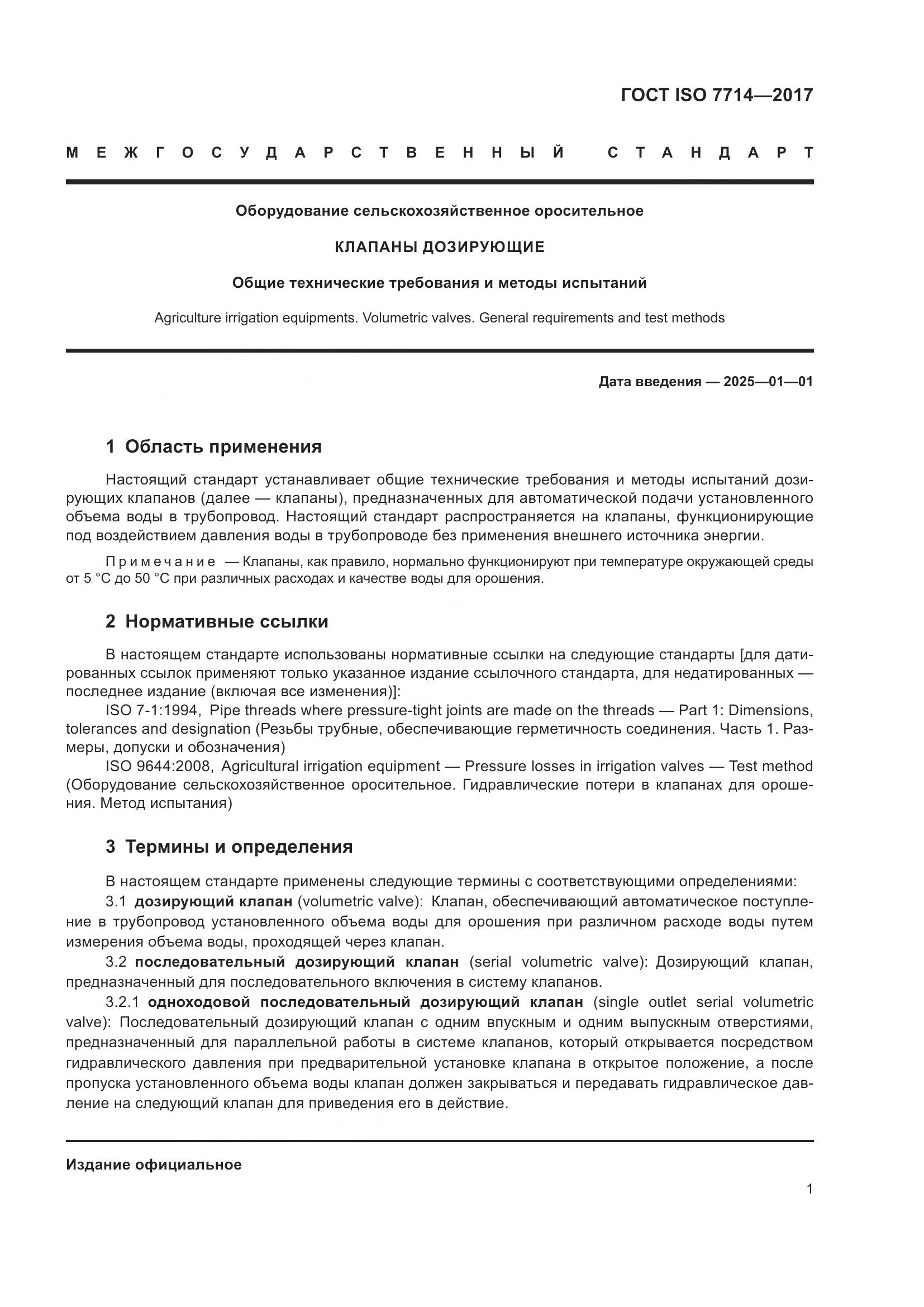 ГОСТ ISO 7714-2017, страница 5