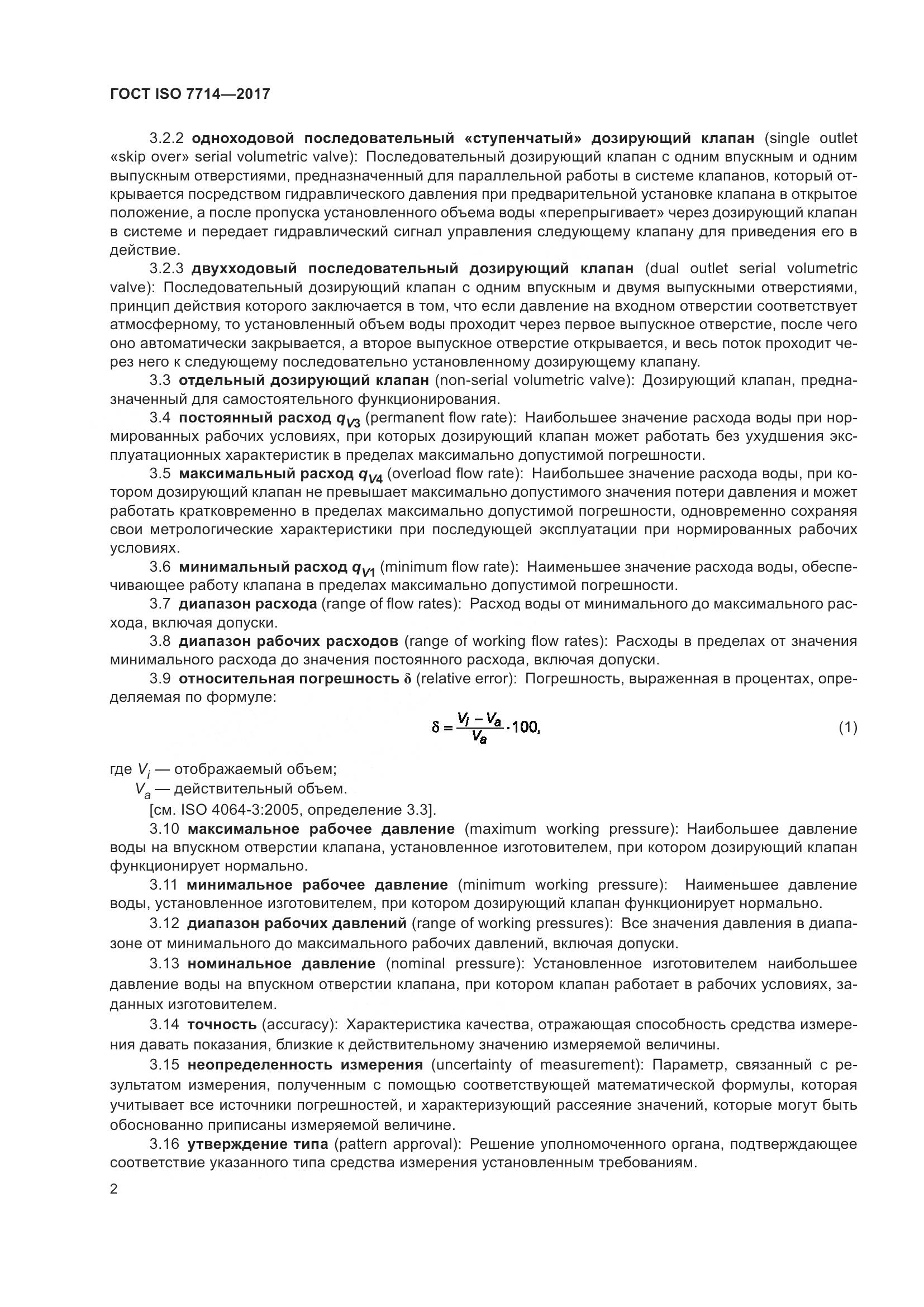 ГОСТ ISO 7714-2017, страница 6