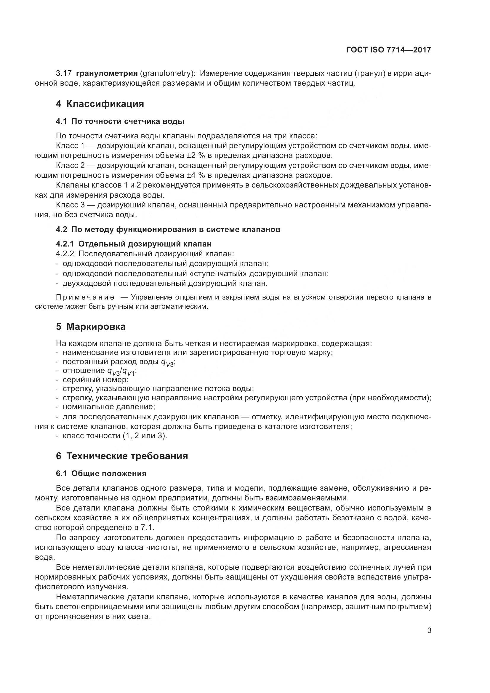 ГОСТ ISO 7714-2017, страница 7