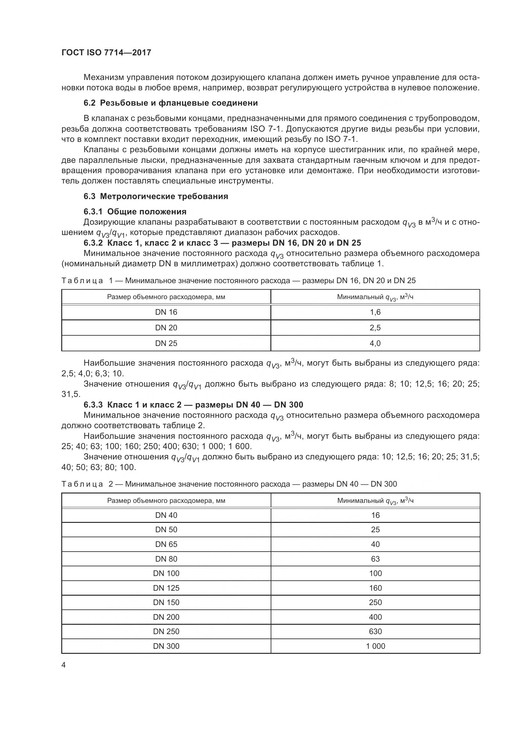 ГОСТ ISO 7714-2017, страница 8