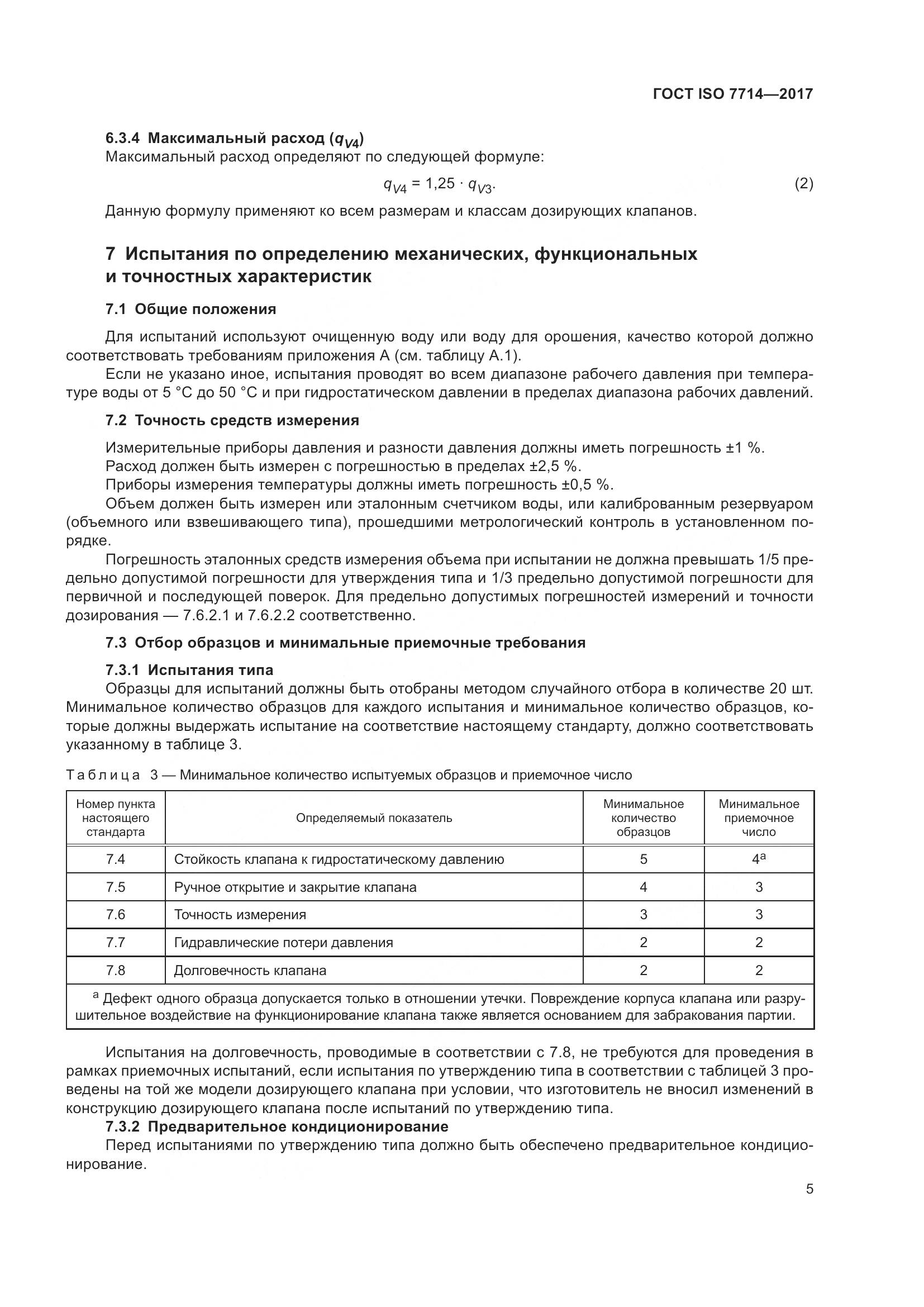ГОСТ ISO 7714-2017, страница 9