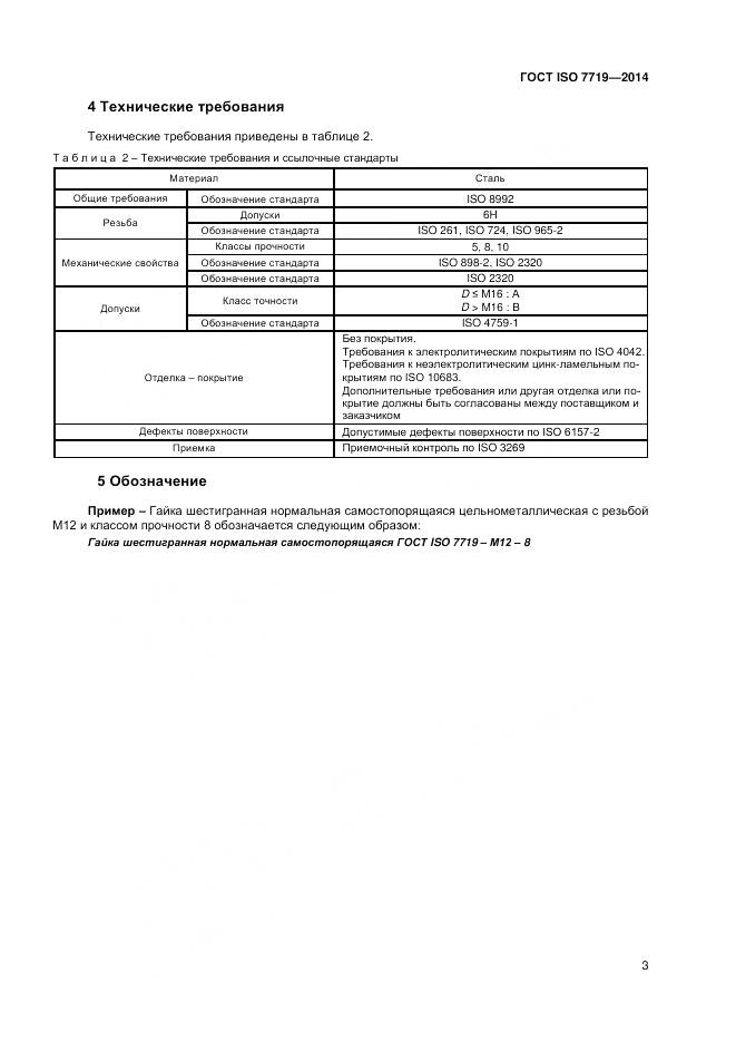 ГОСТ ISO 7719-2014, страница 7