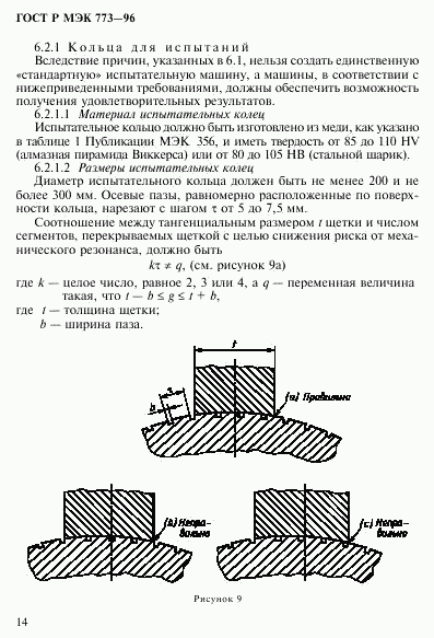 ГОСТ Р МЭК 773-96, страница 18