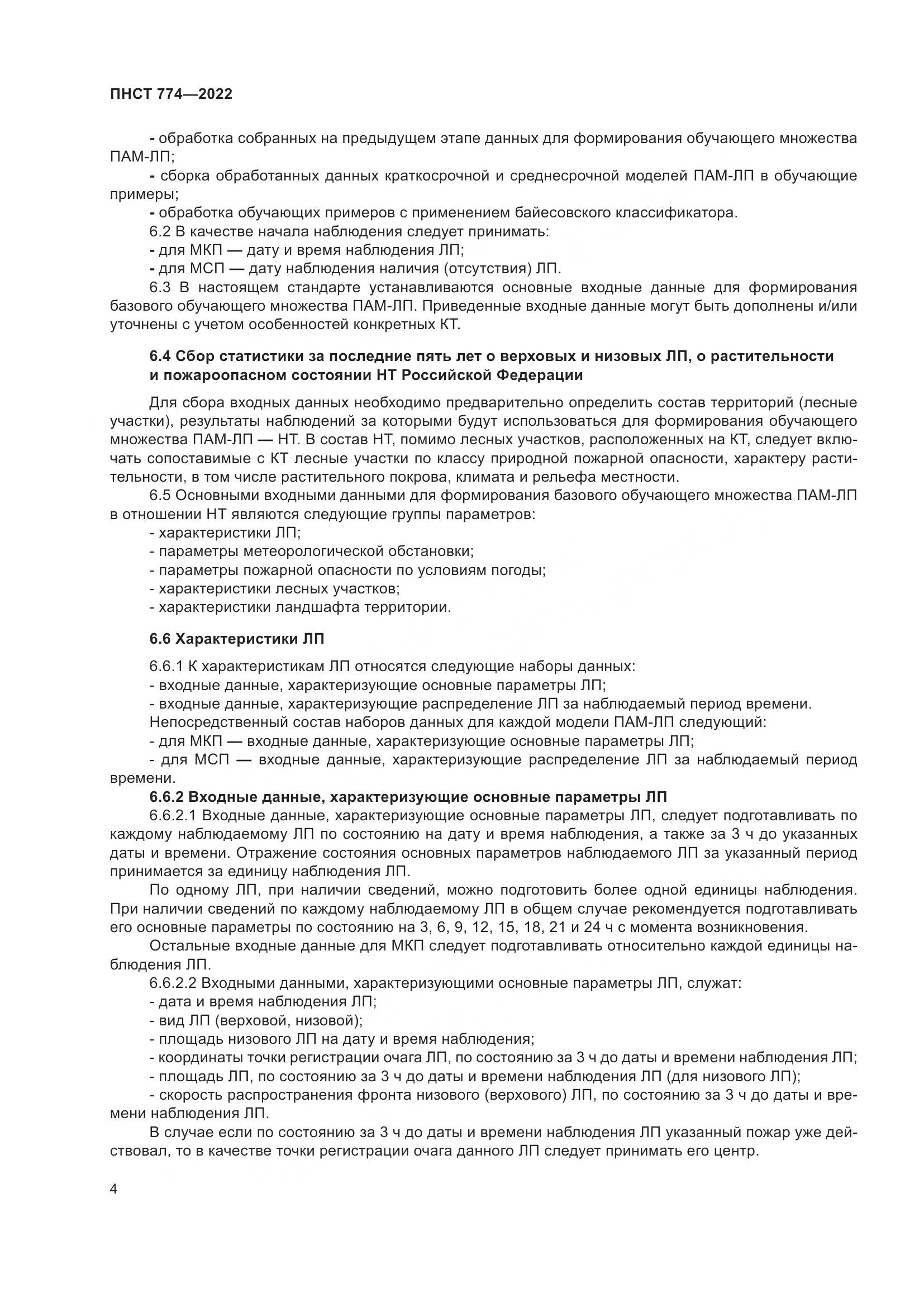 ПНСТ 774-2022, страница 8