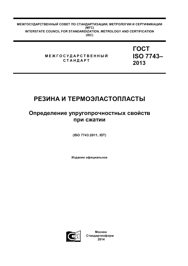 ГОСТ ISO 7743-2013, страница 1
