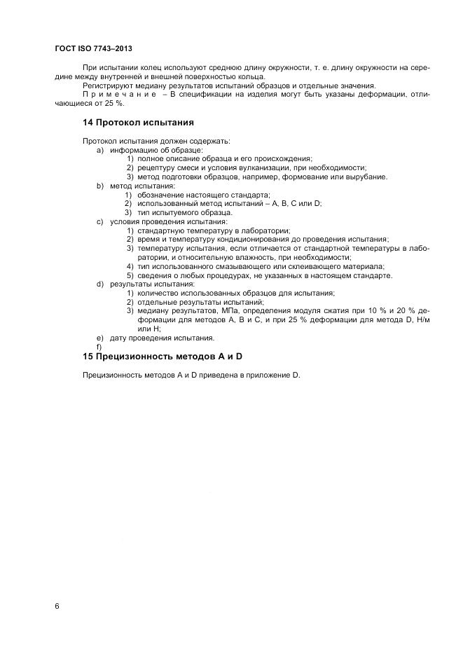 ГОСТ ISO 7743-2013, страница 10