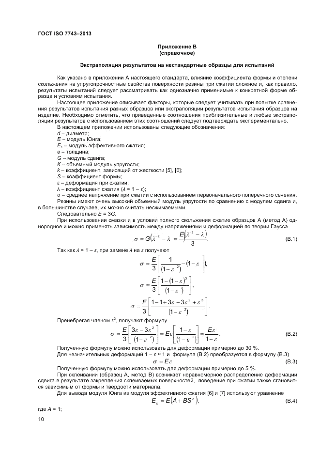 ГОСТ ISO 7743-2013, страница 14