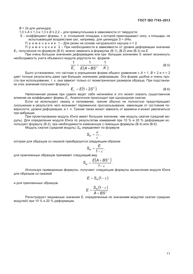 ГОСТ ISO 7743-2013, страница 15