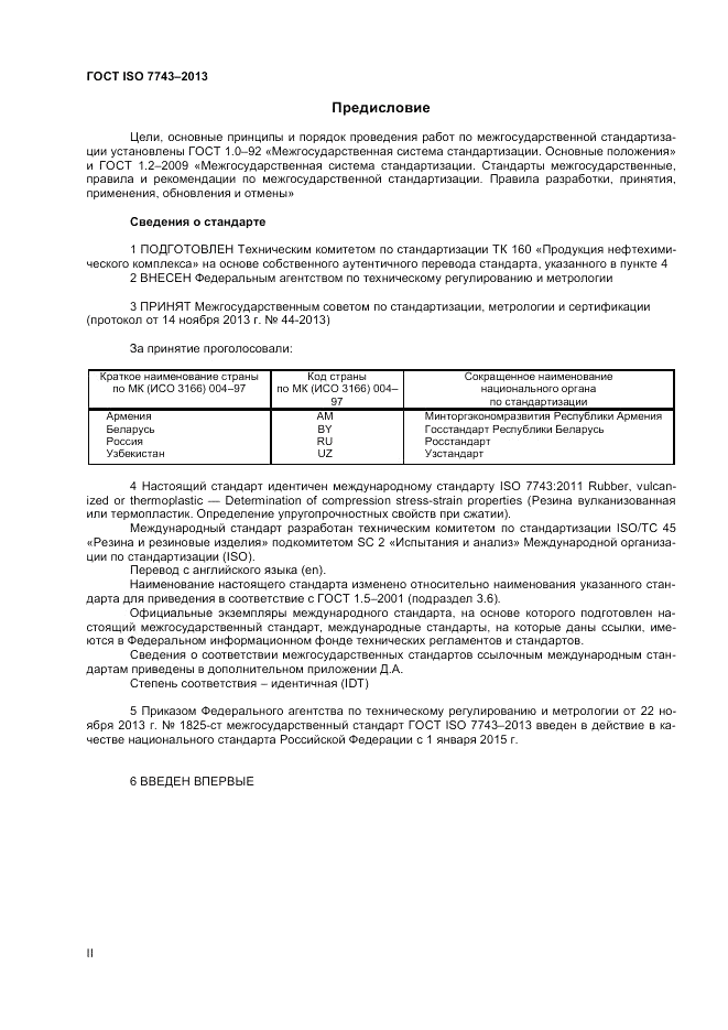 ГОСТ ISO 7743-2013, страница 2